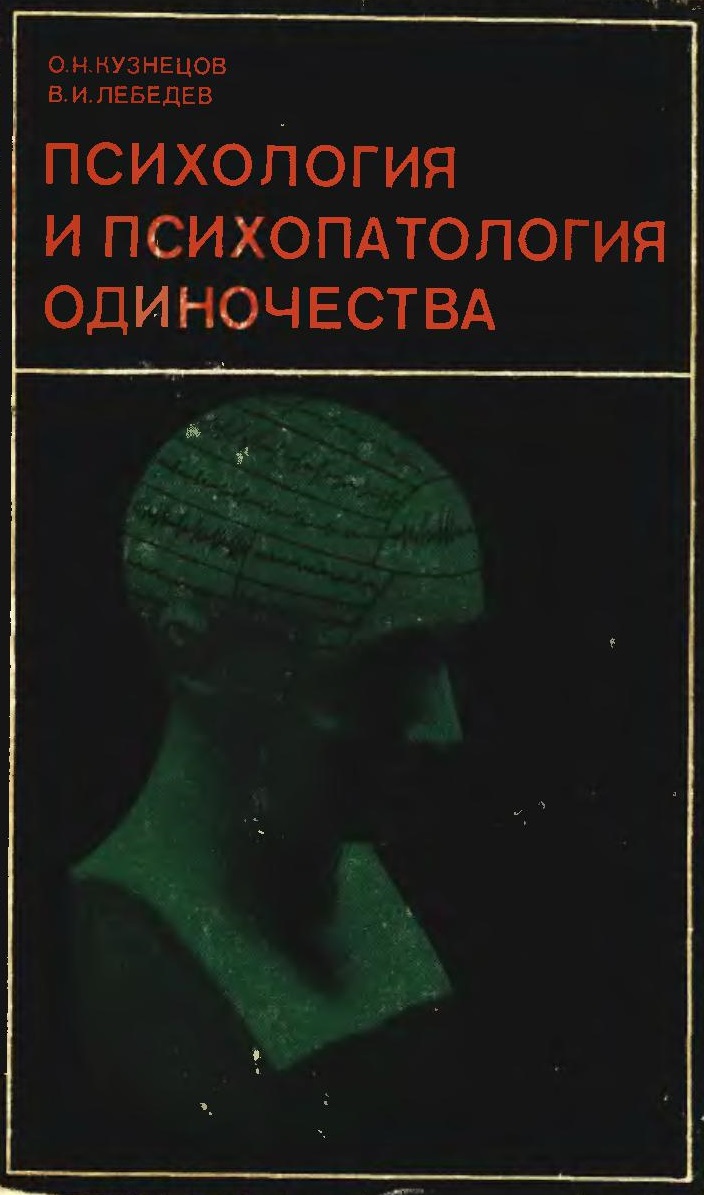 Психология и психопатология одиночества
