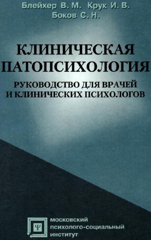 Клиническая патопсихология. Руководство для врачей и клинических психологов