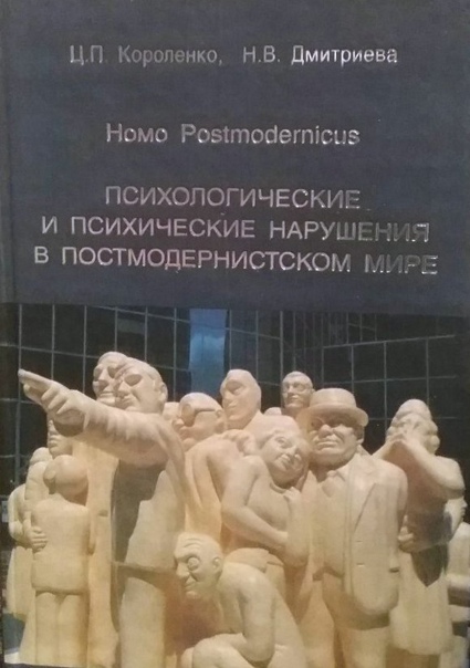 Психологические и психические нарушения в постмодернистском мире