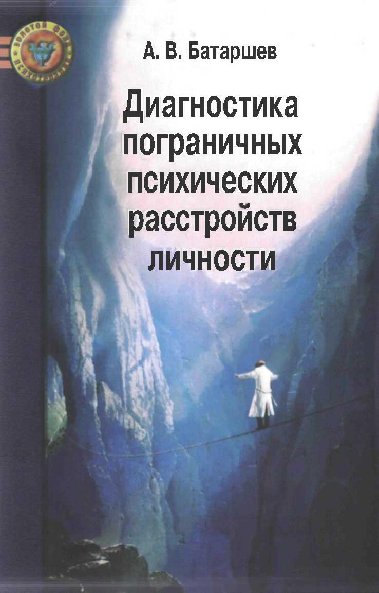 Диагностика пограничных психических расстройств личности