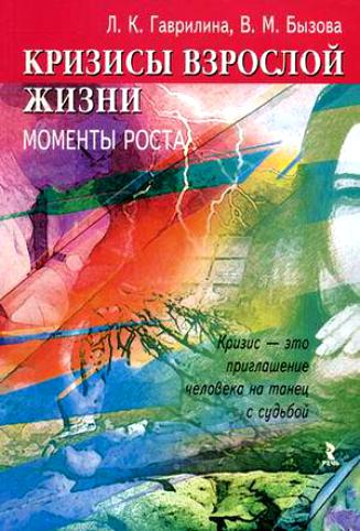 Кризисы взрослой жизни - моменты роста