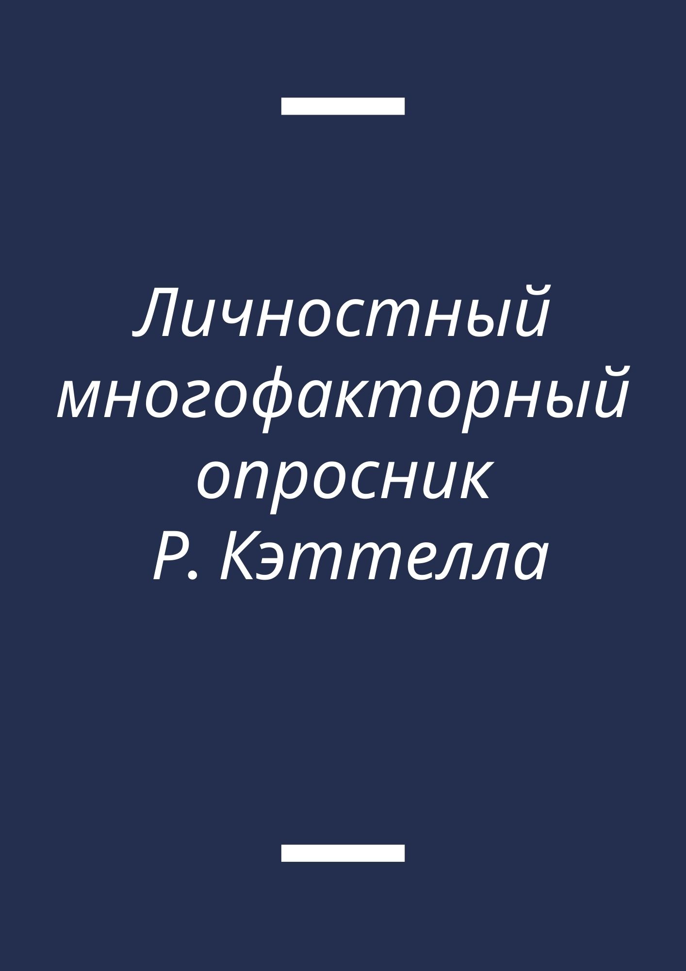 Личностный многофакторный опросник Р. Кэттелла