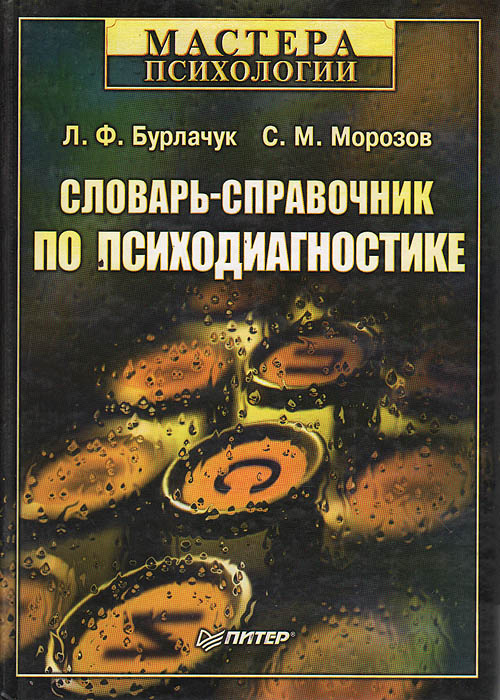 Словарь-справочник по психологической диагностике