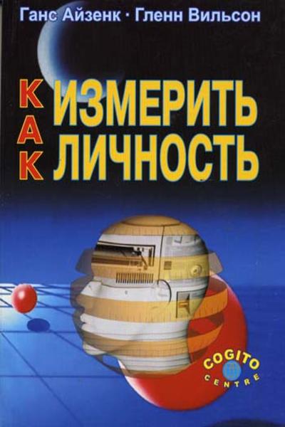 Как измерить личность