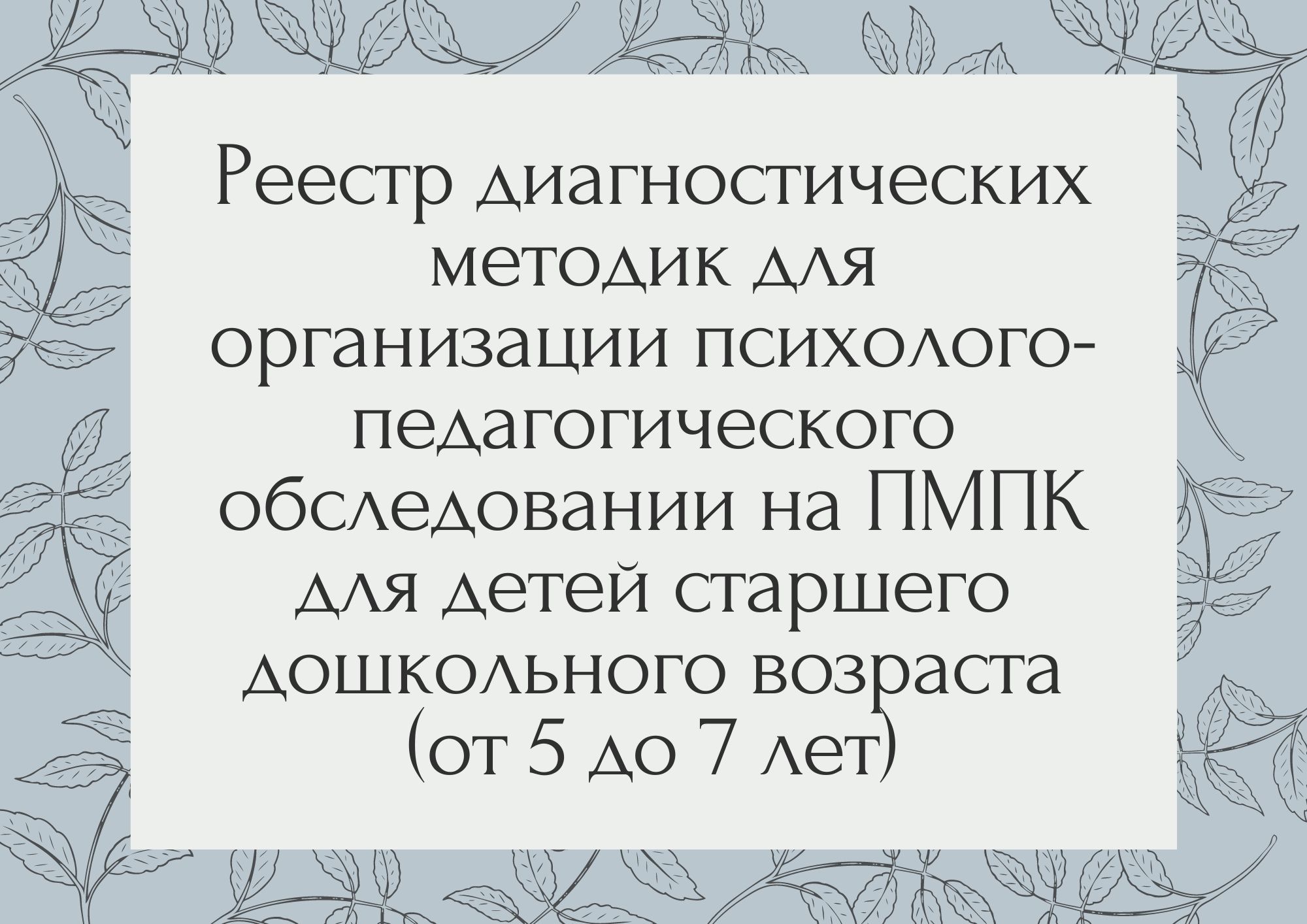 Характеристики на детей дошкольного возраста на пмпк от воспитателя образец