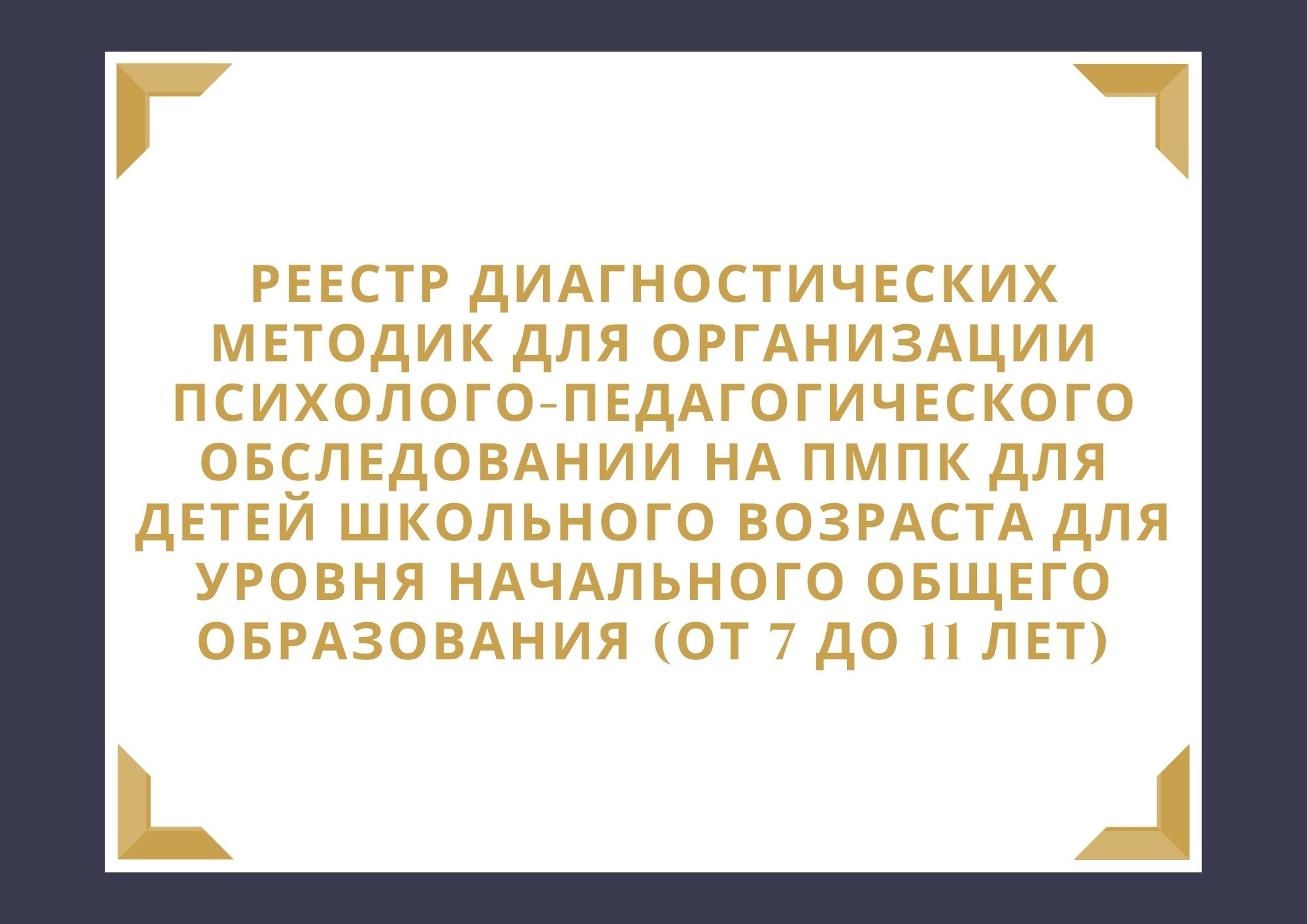 Реестр диагностических методик для организации психолого-педагогического  обследовании на ПМПК для детей школьного возраста для уровня начального  общего образования (от 7 до 11 лет) | Дефектология Проф