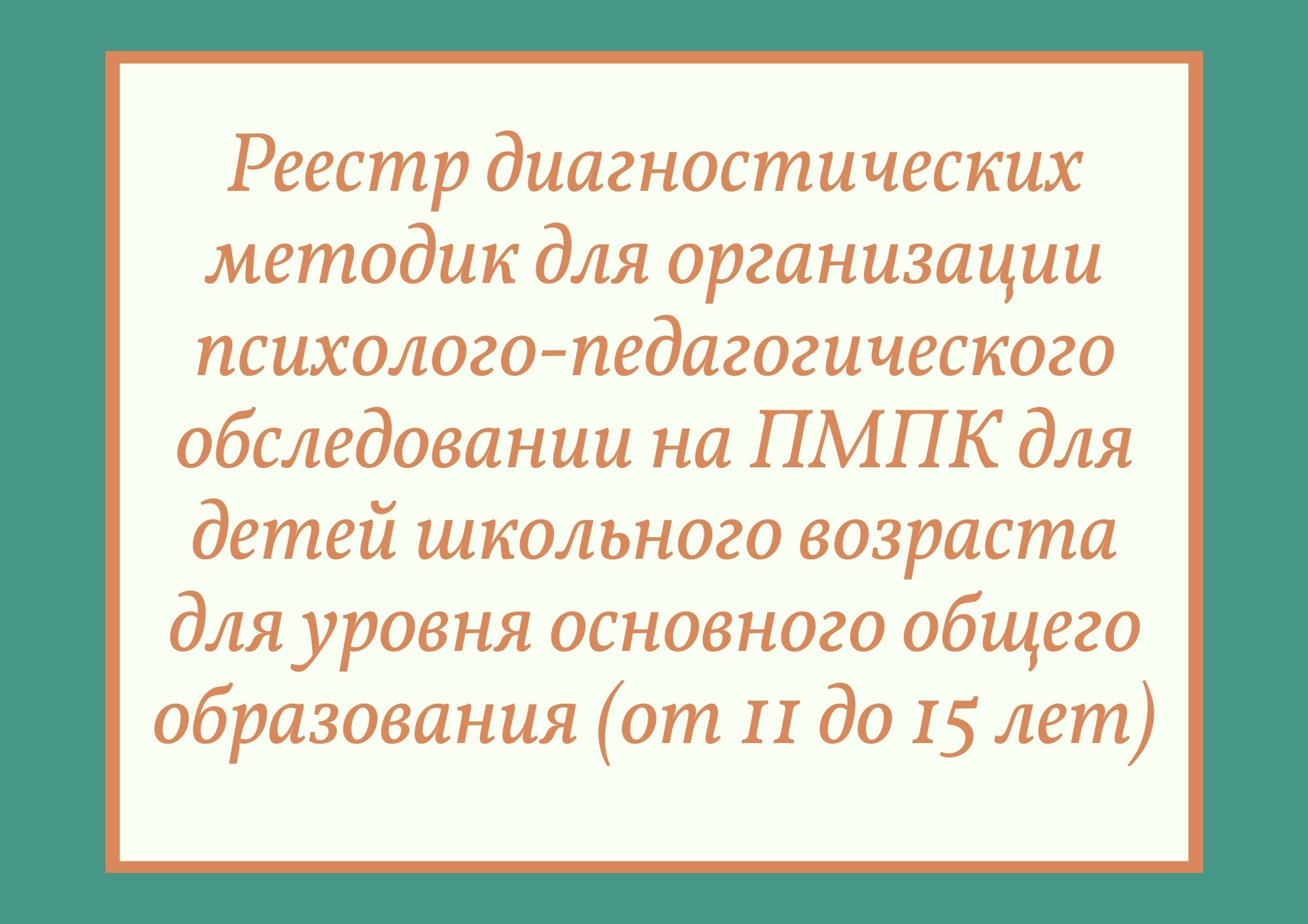 Реестр диагностических методик для организации психолого-педагогического обследовании на ПМПК для детей школьного возраста для уровня основного общего образования (от 11 до 15 лет)