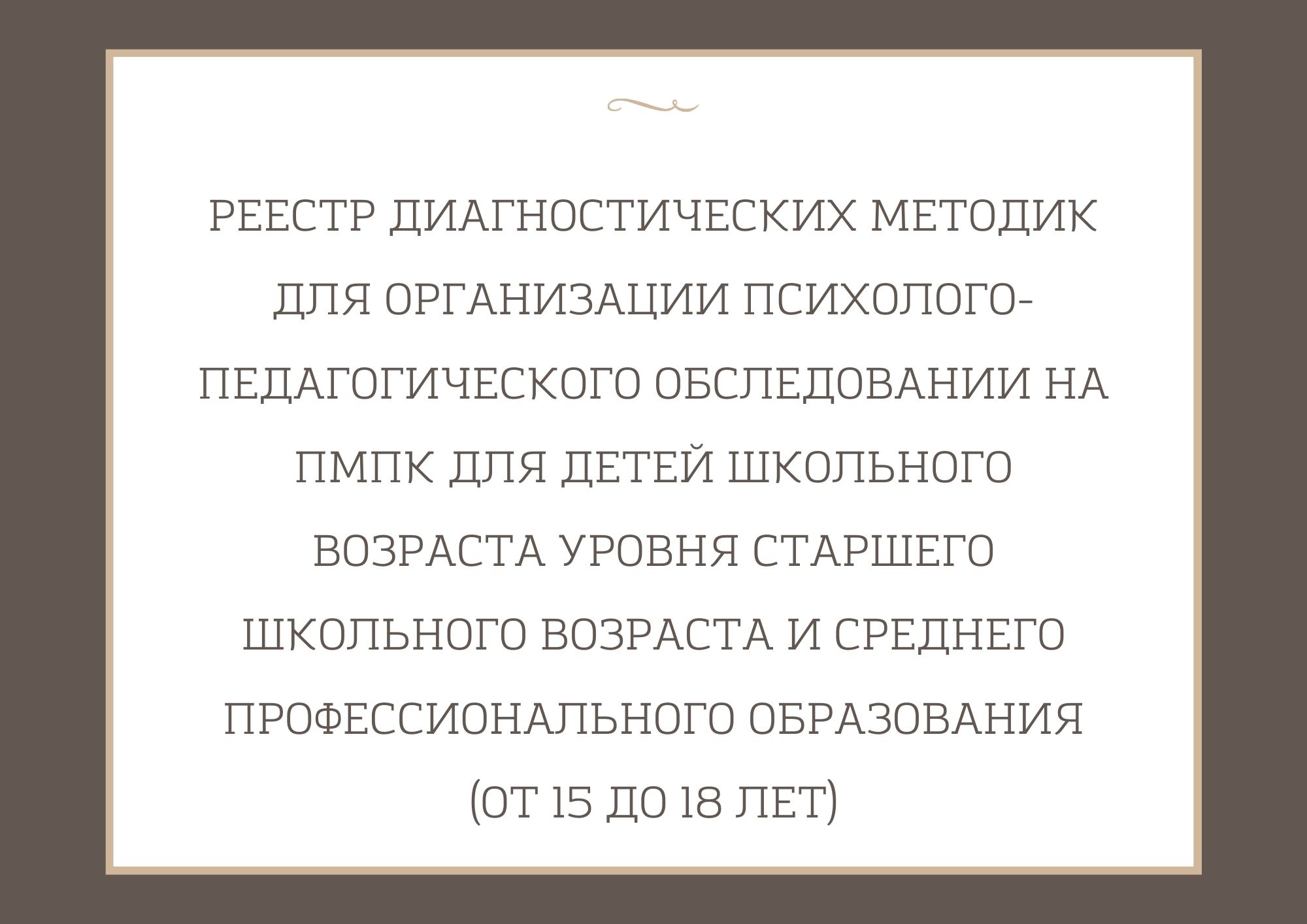 Реестр диагностических методик для организации психолого-педагогического обследовании на ПМПК для детей школьного возраста уровня старшего школьного возраста и среднего профессионального образования (от 15 до 18 лет)