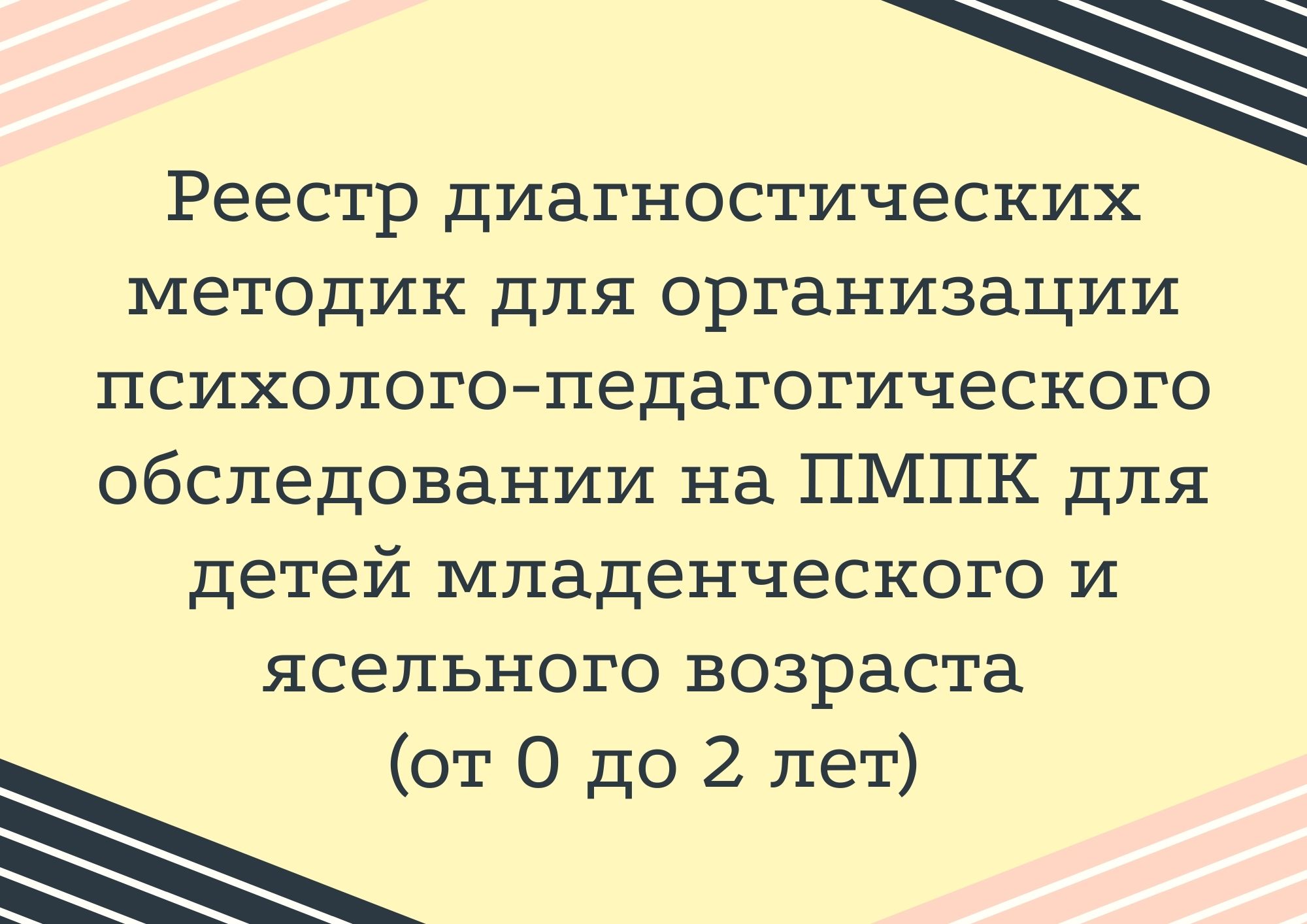 Реестр диагностических методик для организации психолого-педагогического  обследовании на ПМПК для детей младенческого и ясельного возраста (от 0 до  2 лет) | Дефектология Проф