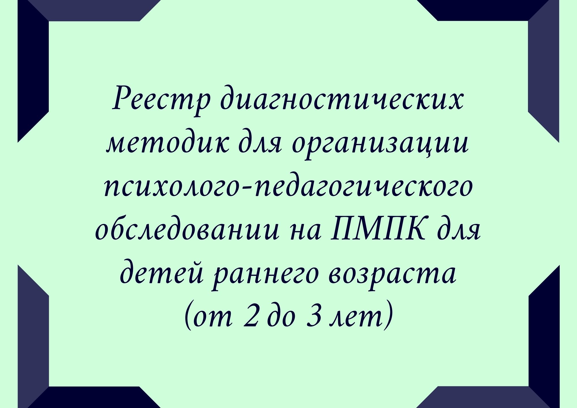 Реестр диагностических методик для организации психолого-педагогического обследовании на ПМПК для детей раннего возраста (от 2 до 3 лет)
