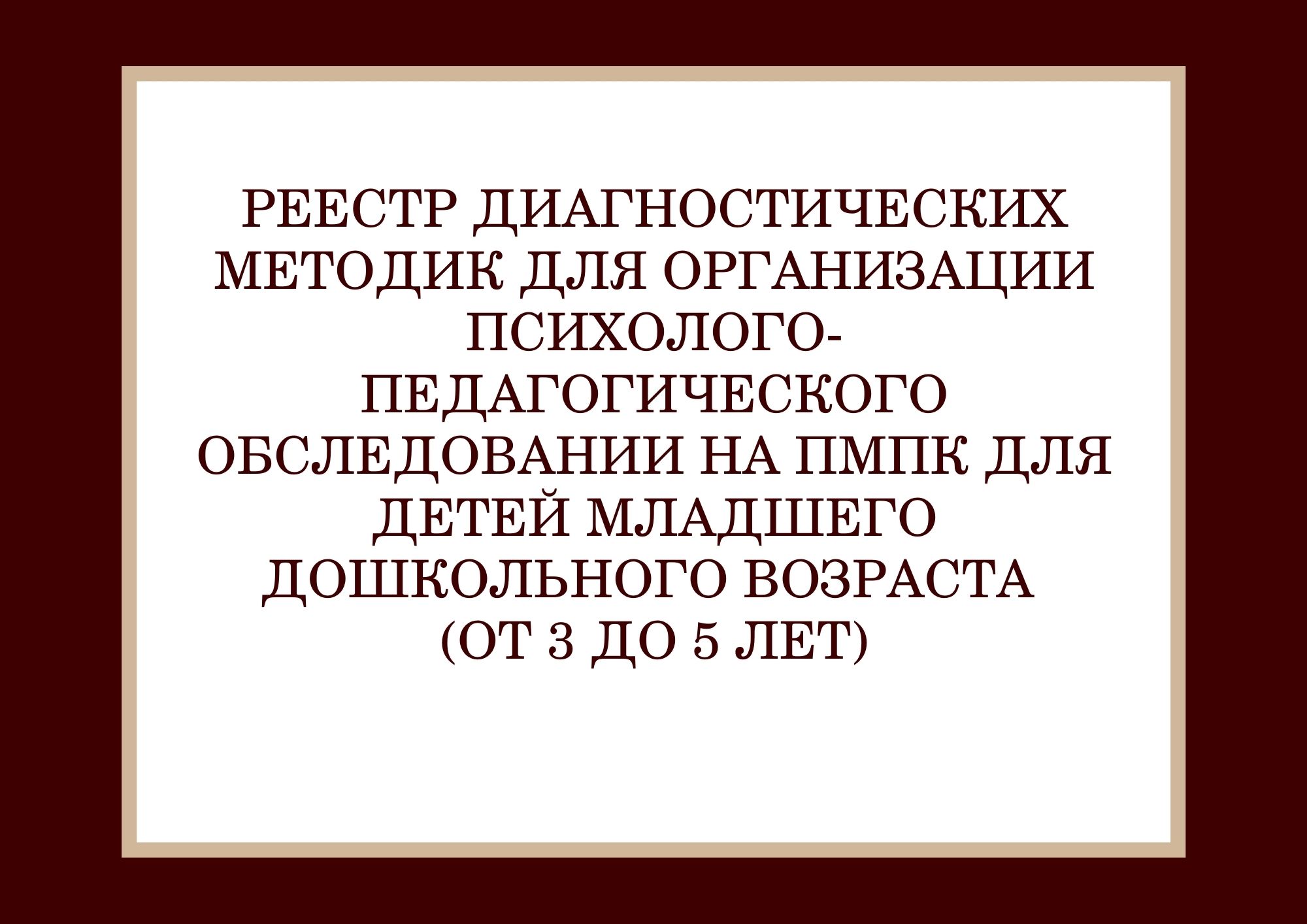 Реестр диагностических методик для организации психолого-педагогического обследовании на ПМПК для детей младшего дошкольного возраста (от 3 до 5 лет)
