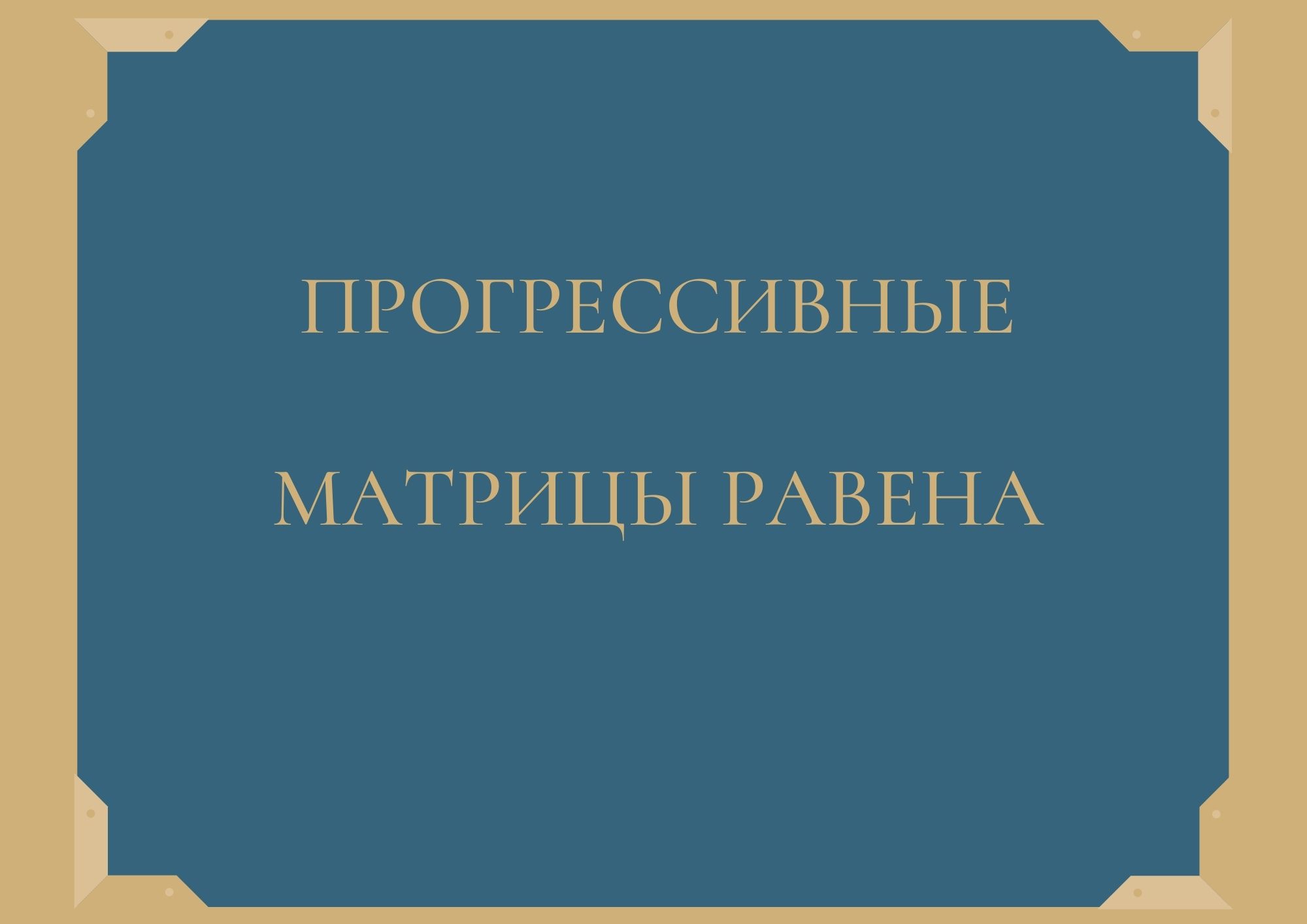 Прогрессивные Матрицы Равена
