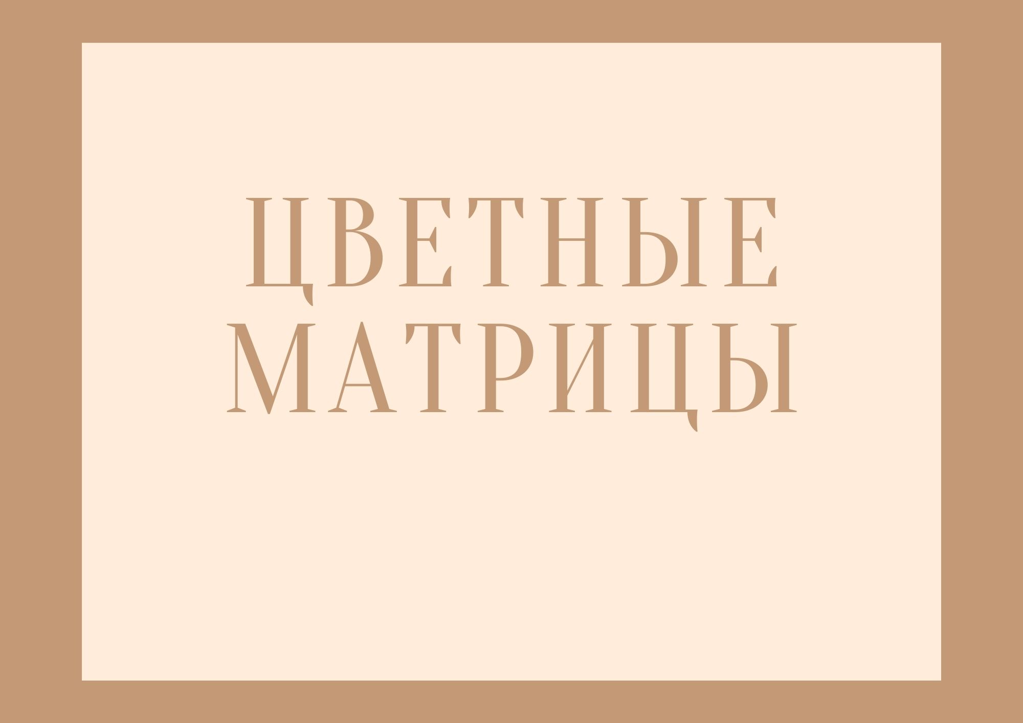 Цветные матрицы