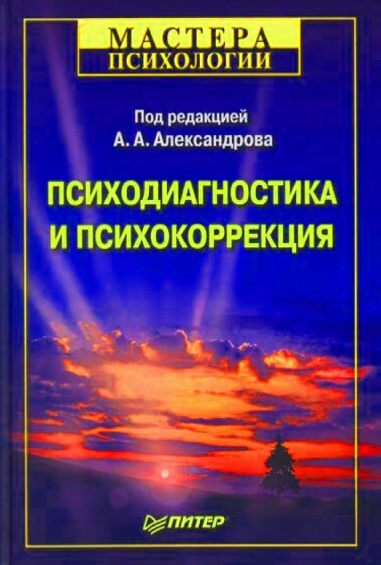 Психодиагностика и психокоррекция