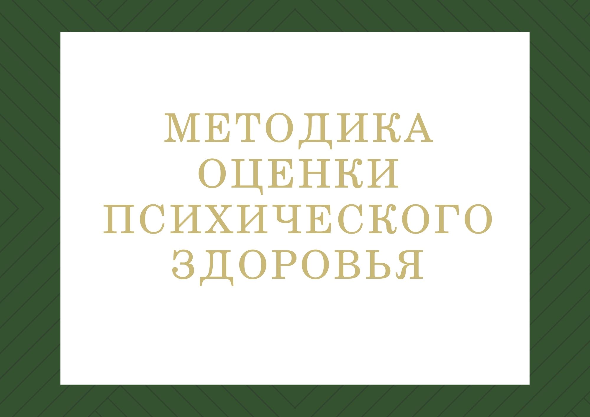 Методика оценки психического здоровья