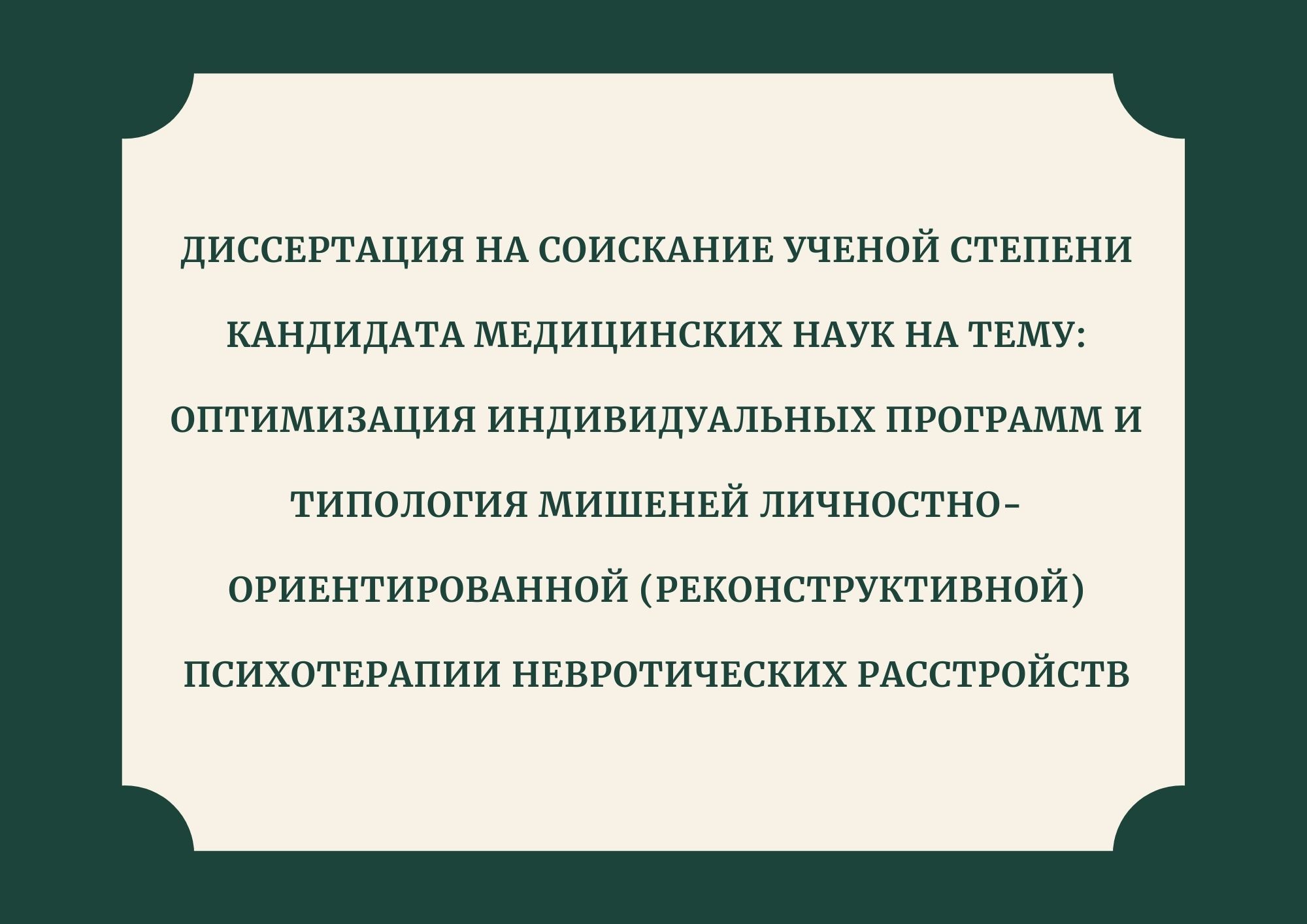 Диссертация на соискание ученой степени кандидата наук