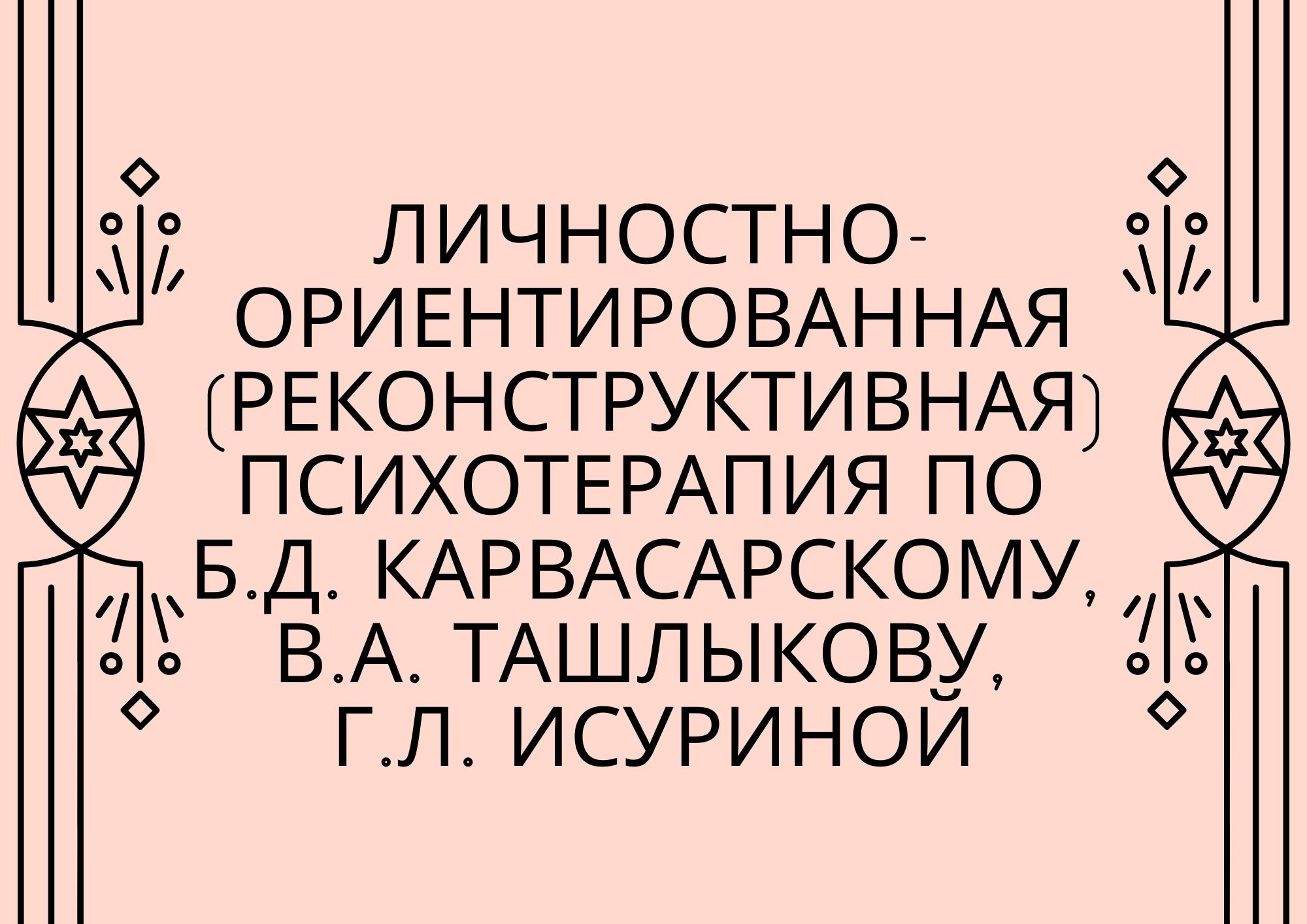 Личностно-ориентированная (реконструктивная) психотерапия по Б.Д. Карвасарскому, В.А. Ташлыкову, Г.Л. Исуриной