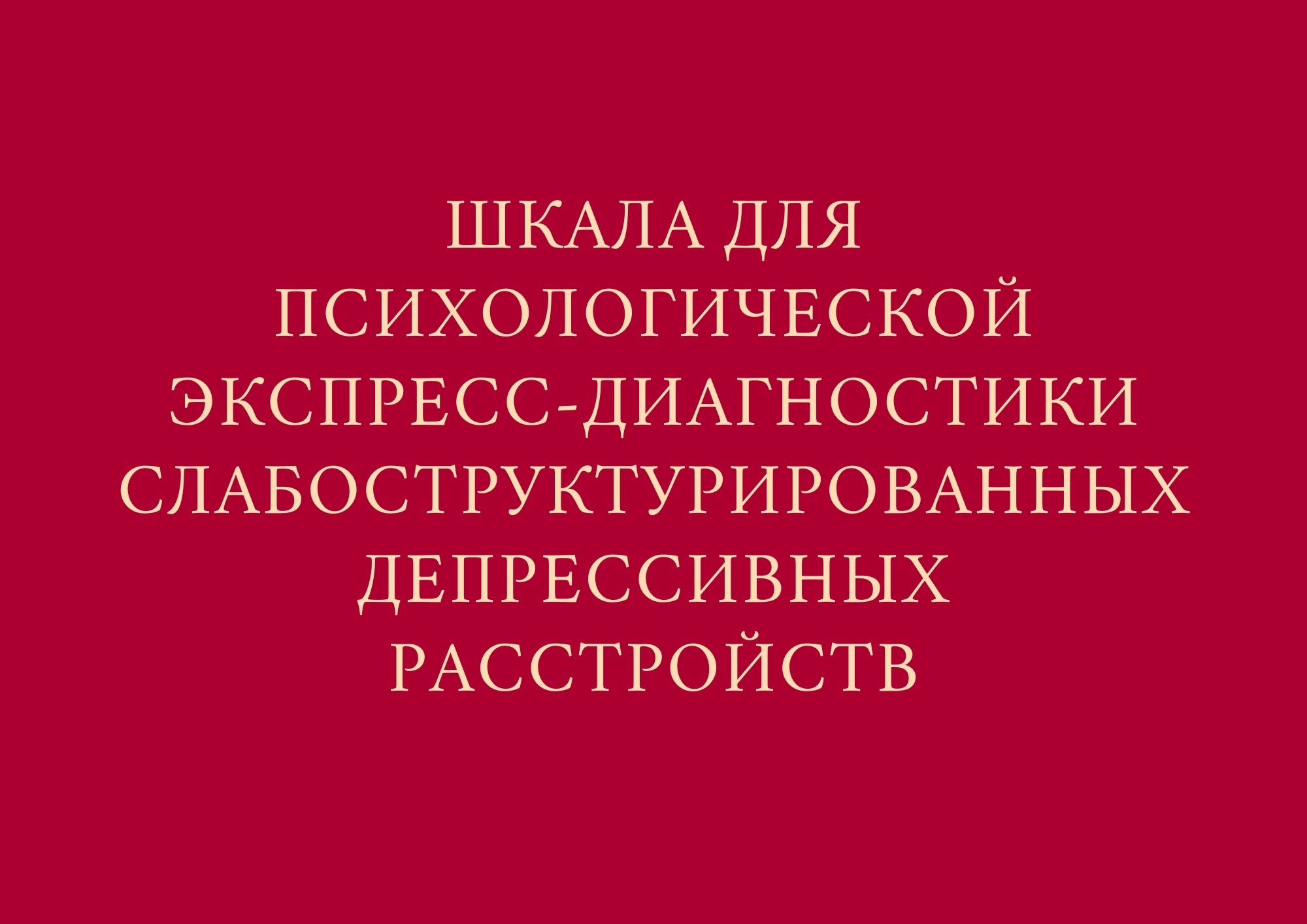 Шкала для психологической экспресс-диагностики слабоструктурированных депрессивных расстройств