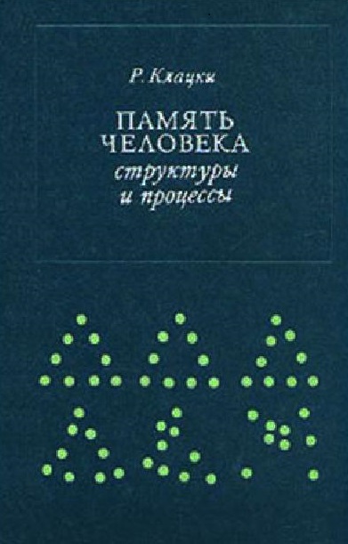 Память человека. Cтруктуры и процессы