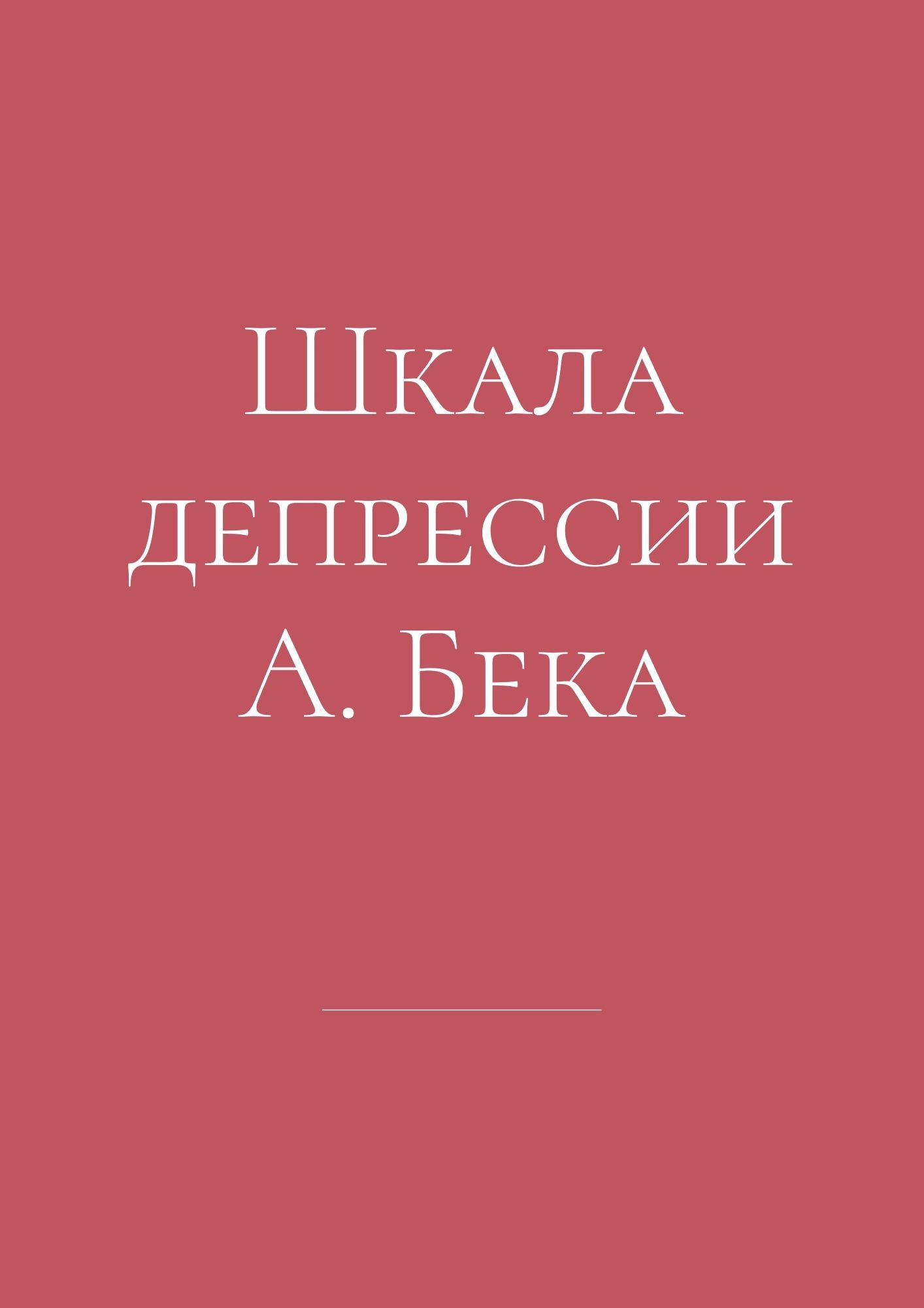 Шкала депрессии А. Бека