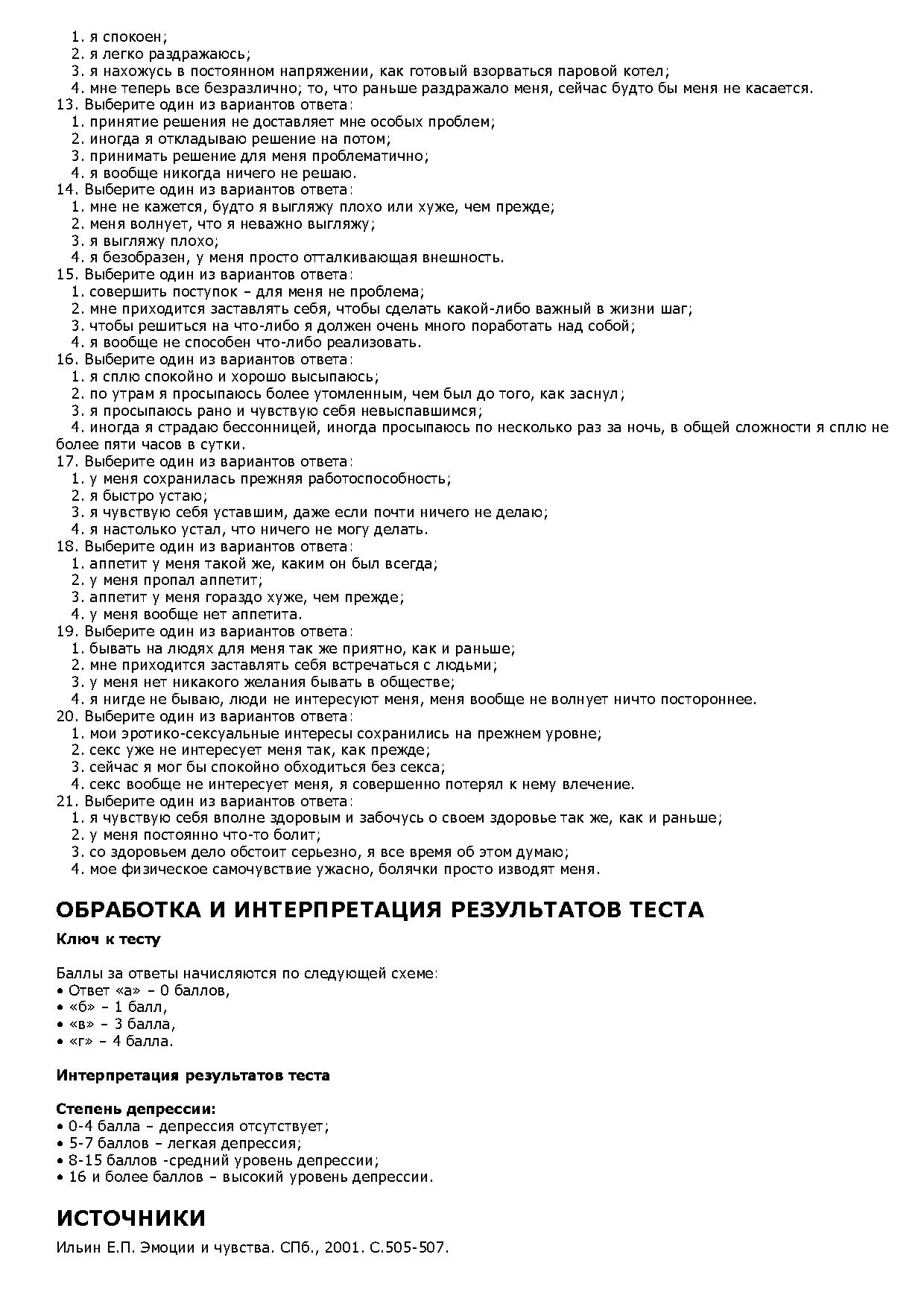 Шкала депрессии А. Бека | Дефектология Проф