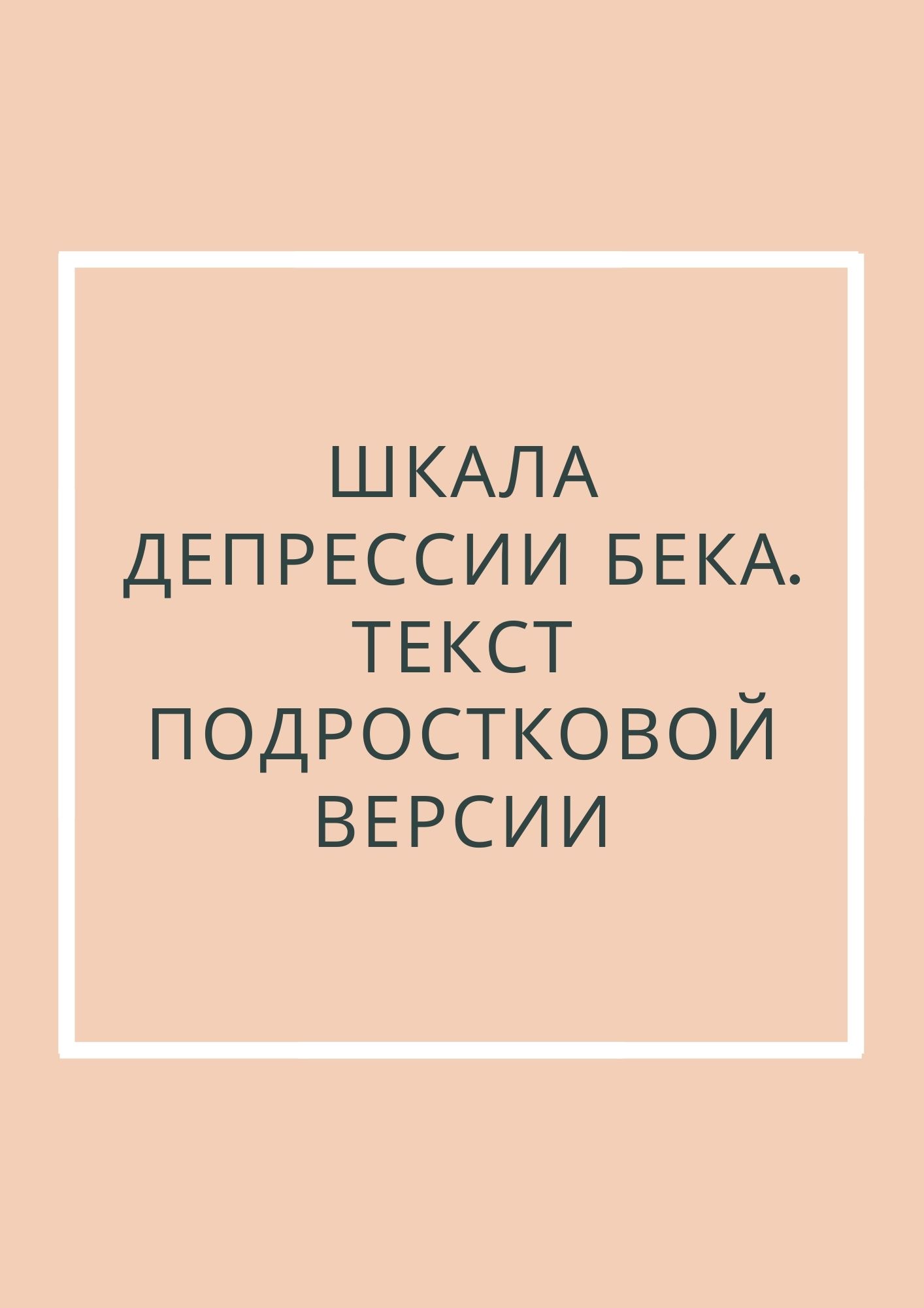 Модель депрессии а Бека 1967. Тест шкала тревоги Бека. Жизнь без депрессии книга Бек. Подростковая шкала депрессии Бека уровни.