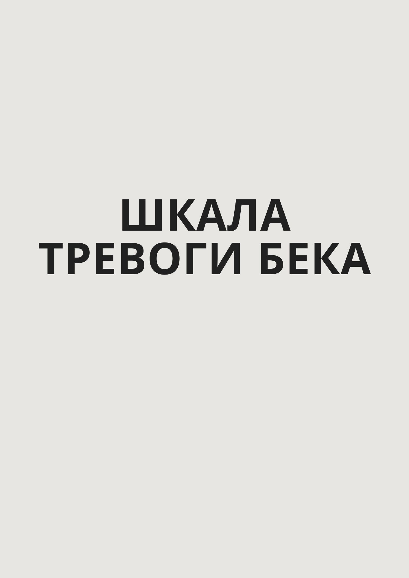 Шкала тревоги Бека