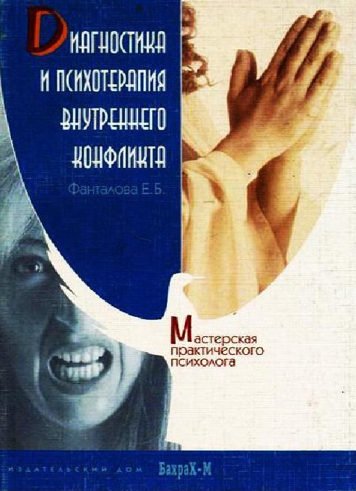 Диагностика и психотерапия внутреннего конфликта