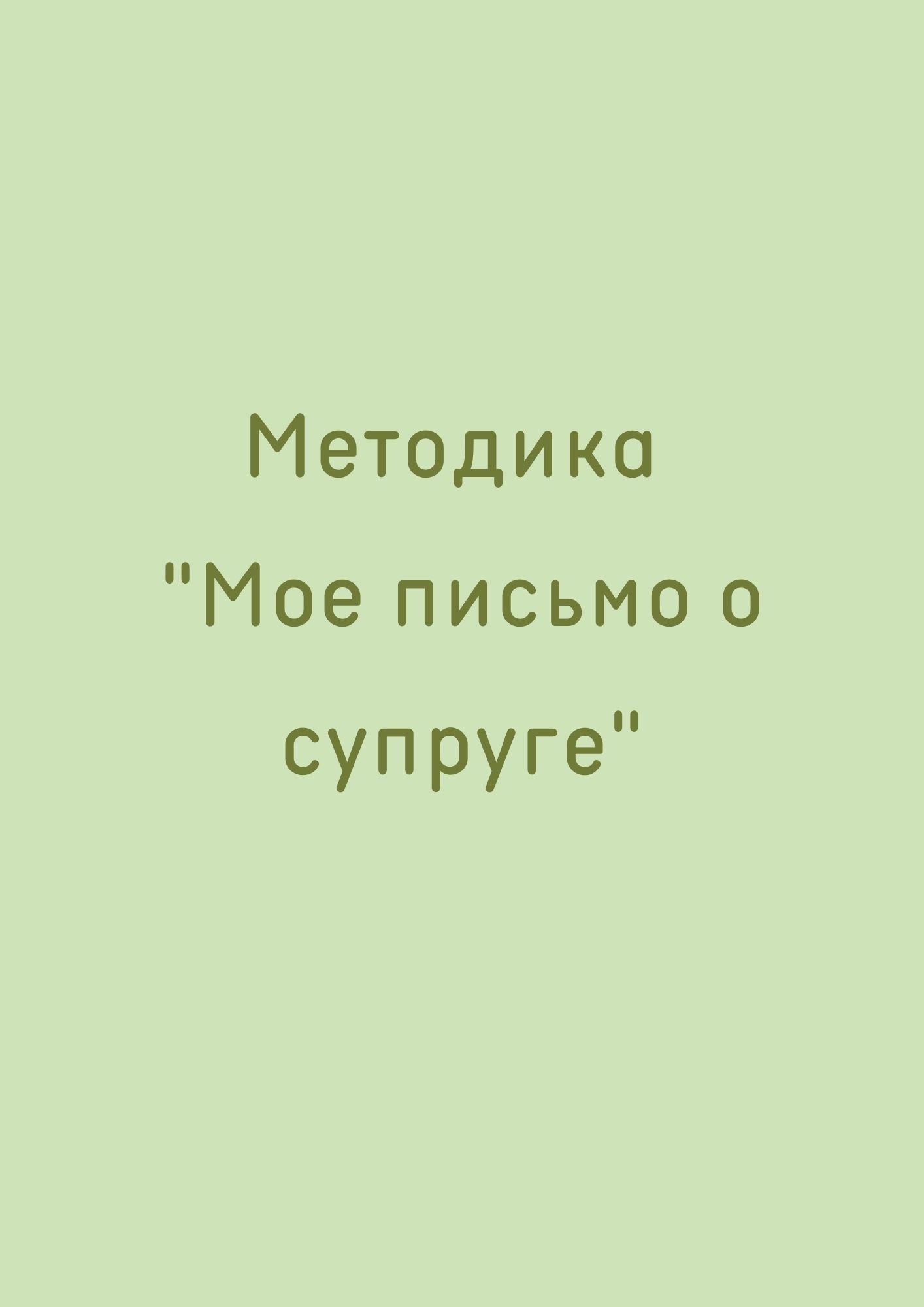 Методика 