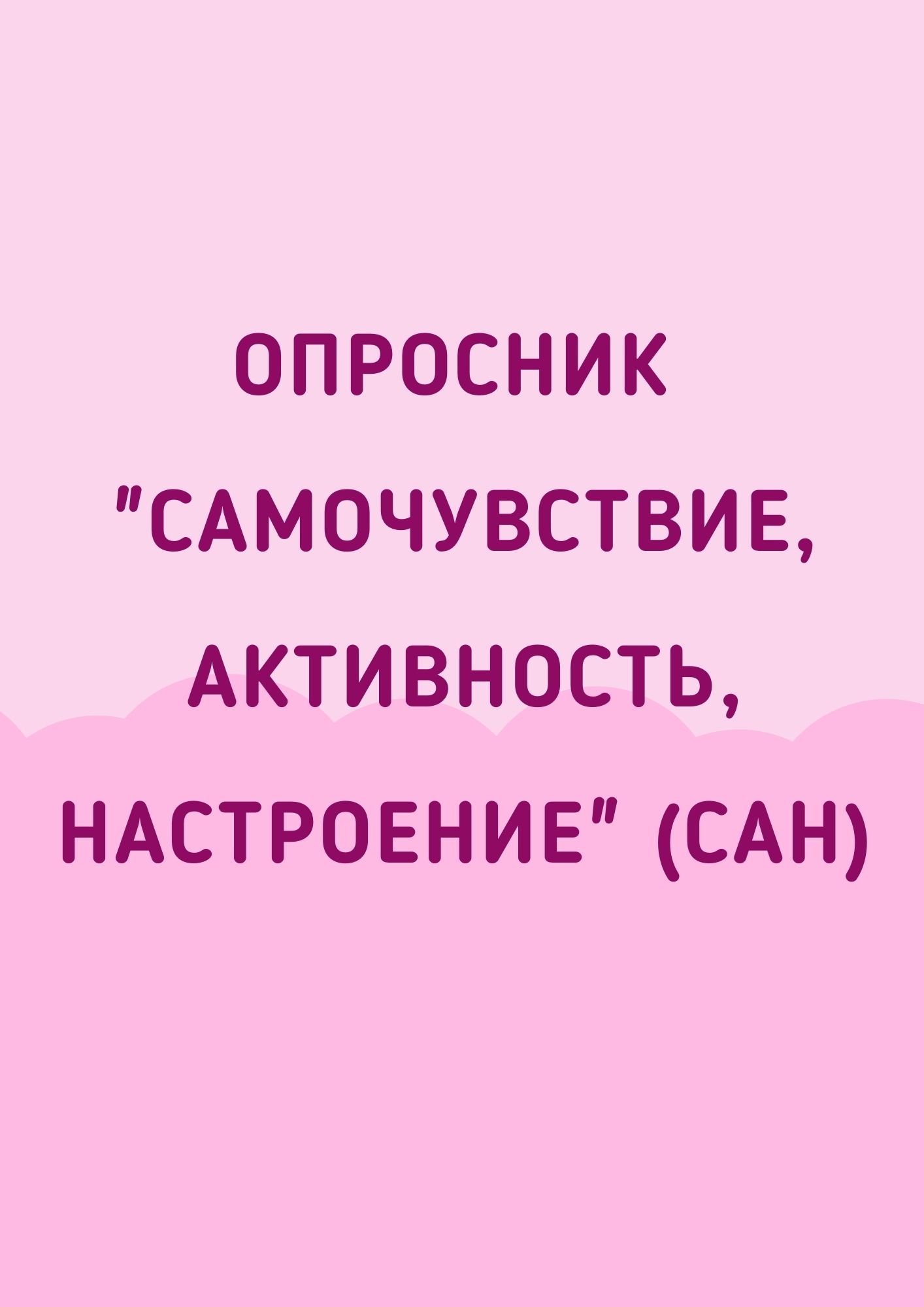 Опросник 