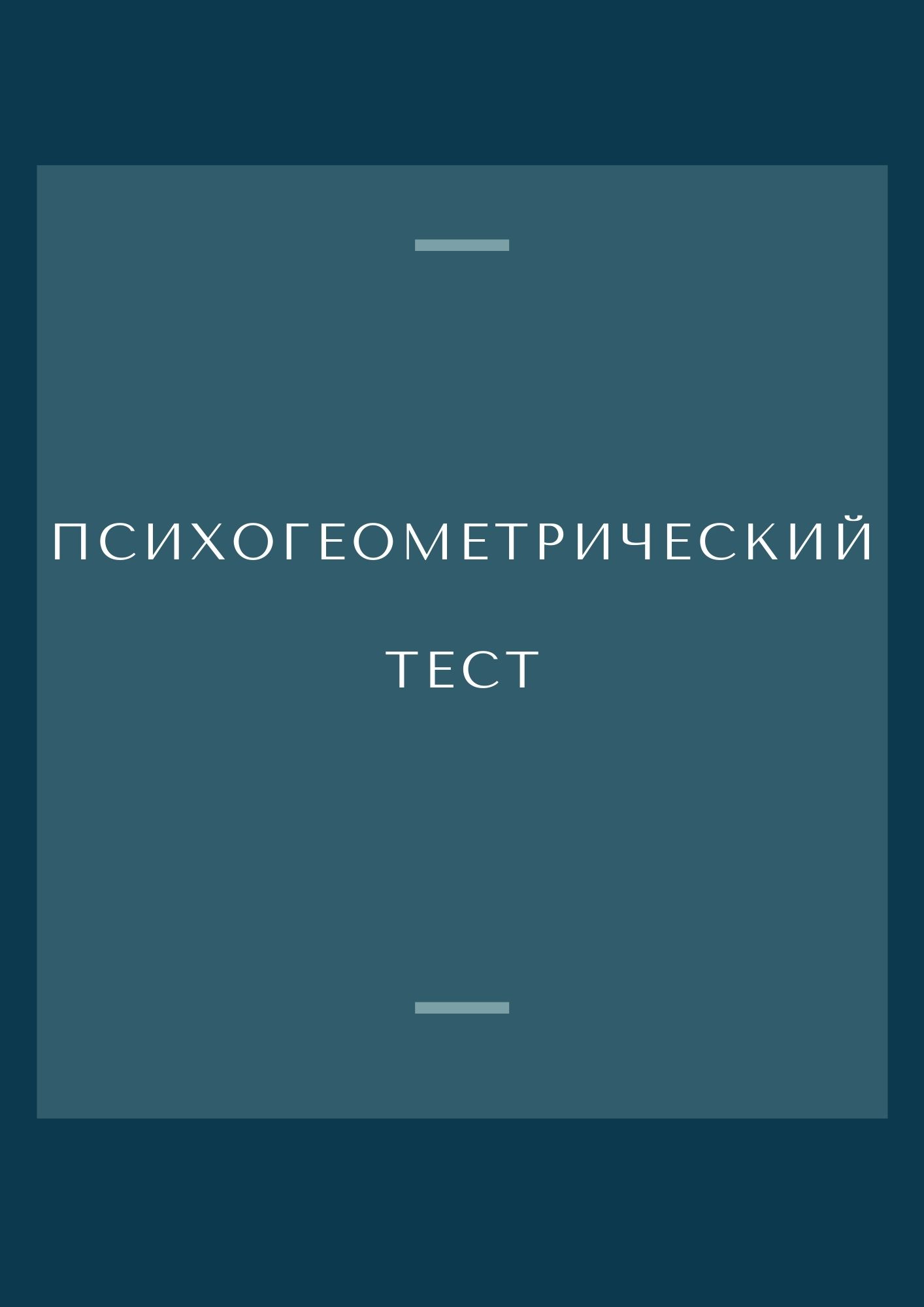 Психогеометрический тест