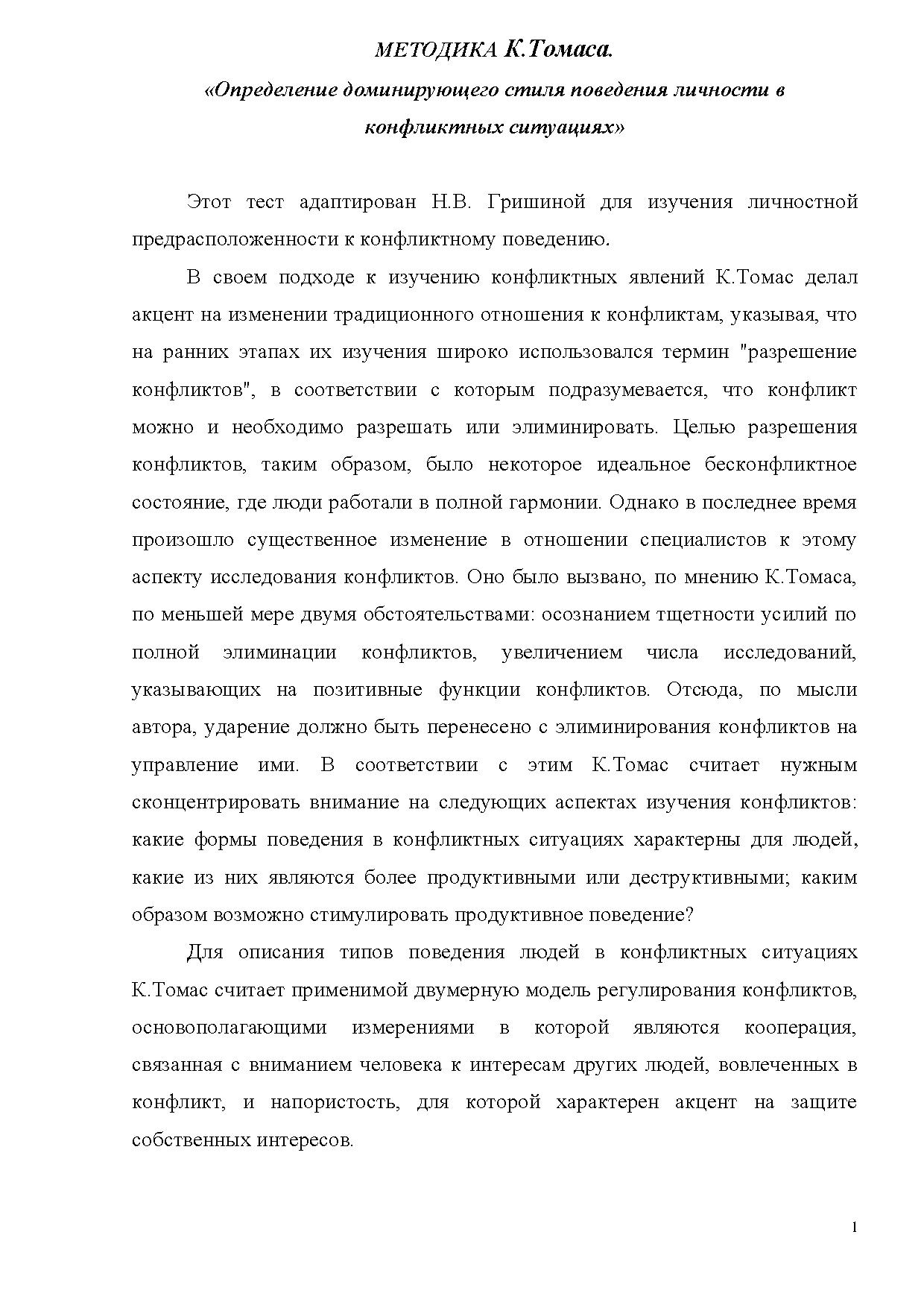 Методика К.Томаса «Определение доминирующего стиля поведения личности в конфликтных  ситуациях» | Дефектология Проф