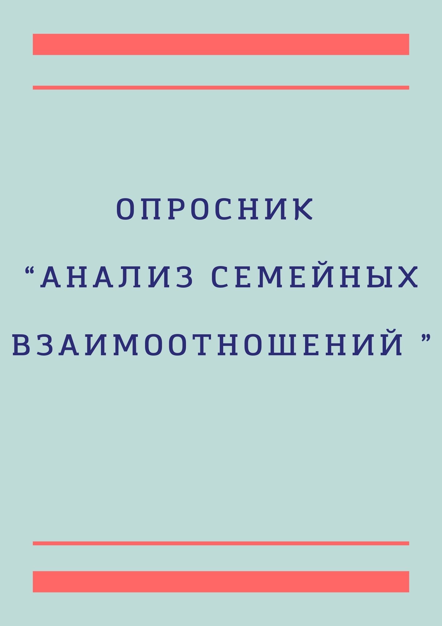 Опросник “Анализ семейных взаимоотношений ”