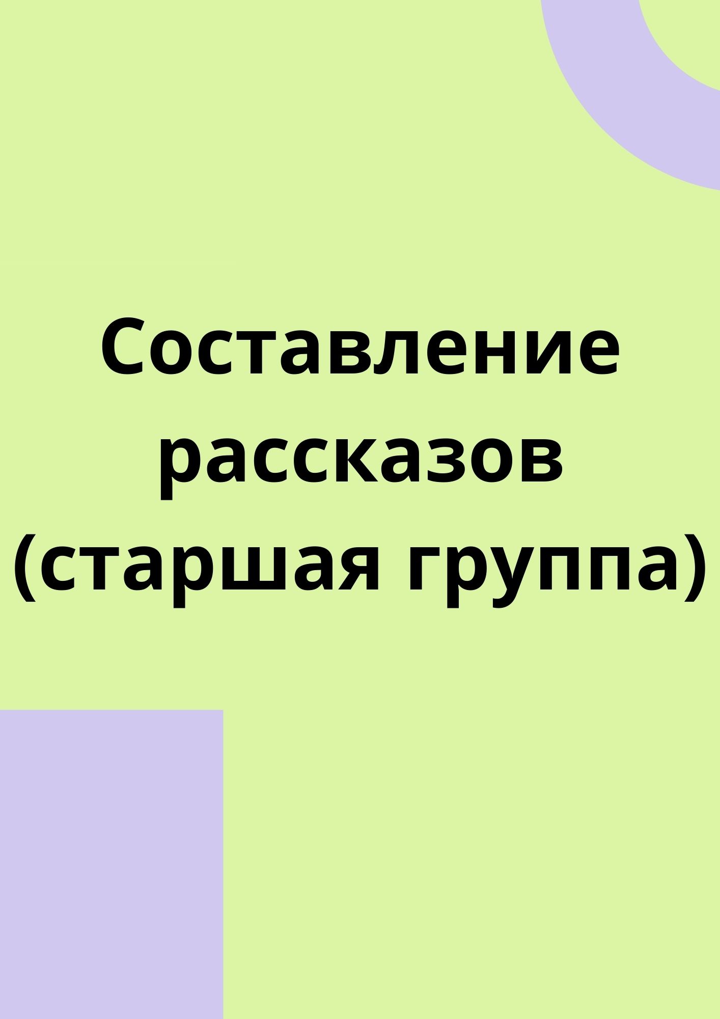 Составление рассказов (старшая группа)