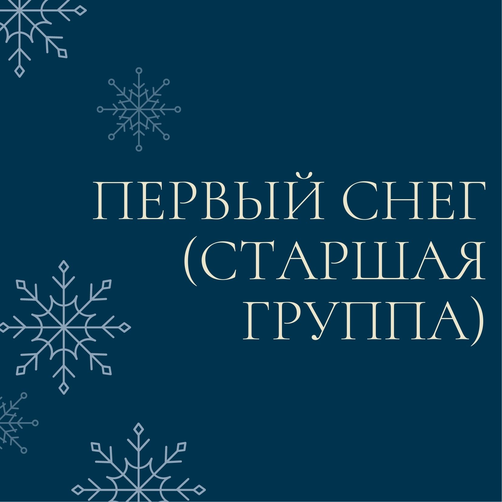 Первый снег (старшая группа)