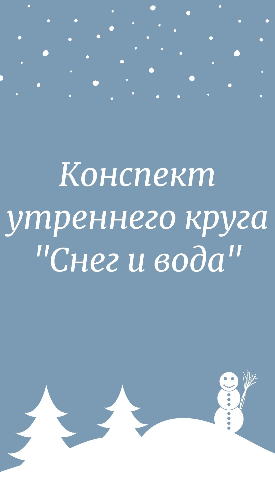 Конспект утреннего круга 