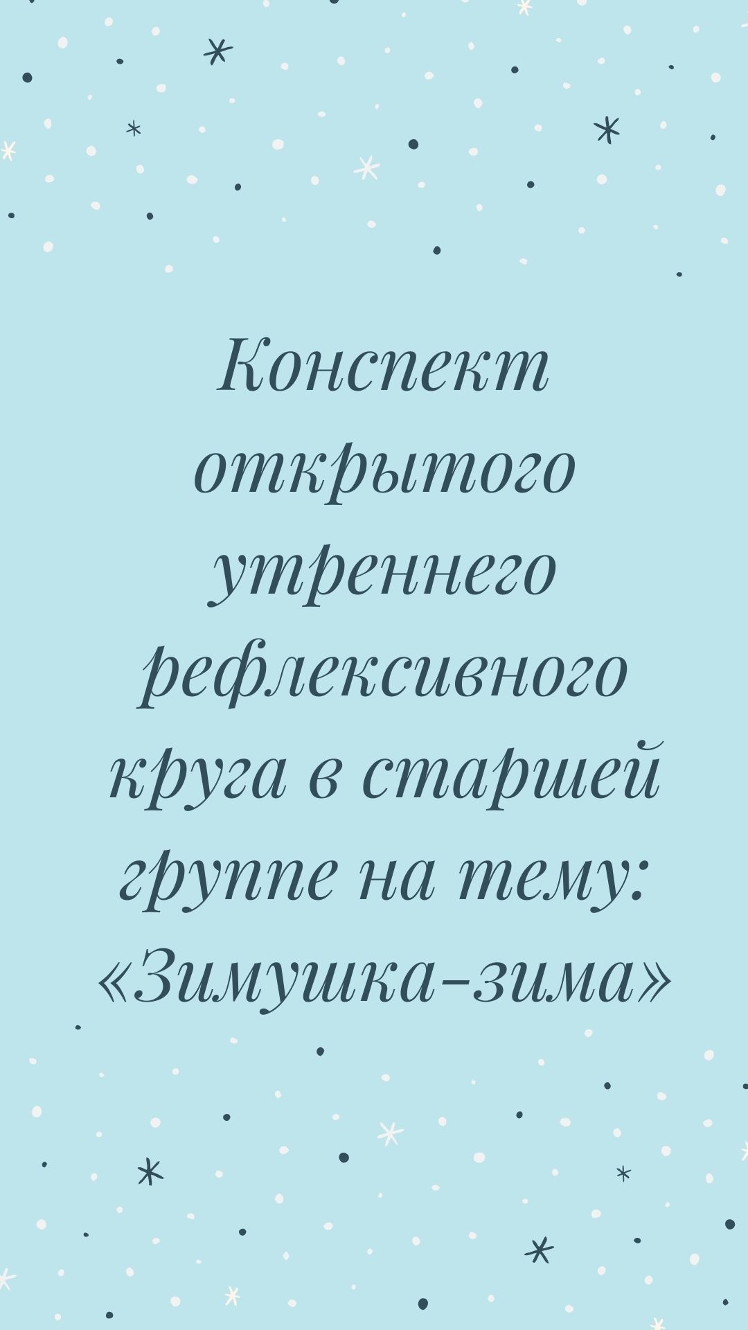 Конспект открытого утреннего рефлексивного круга  в старшей группе на тему: «Зимушка-зима»