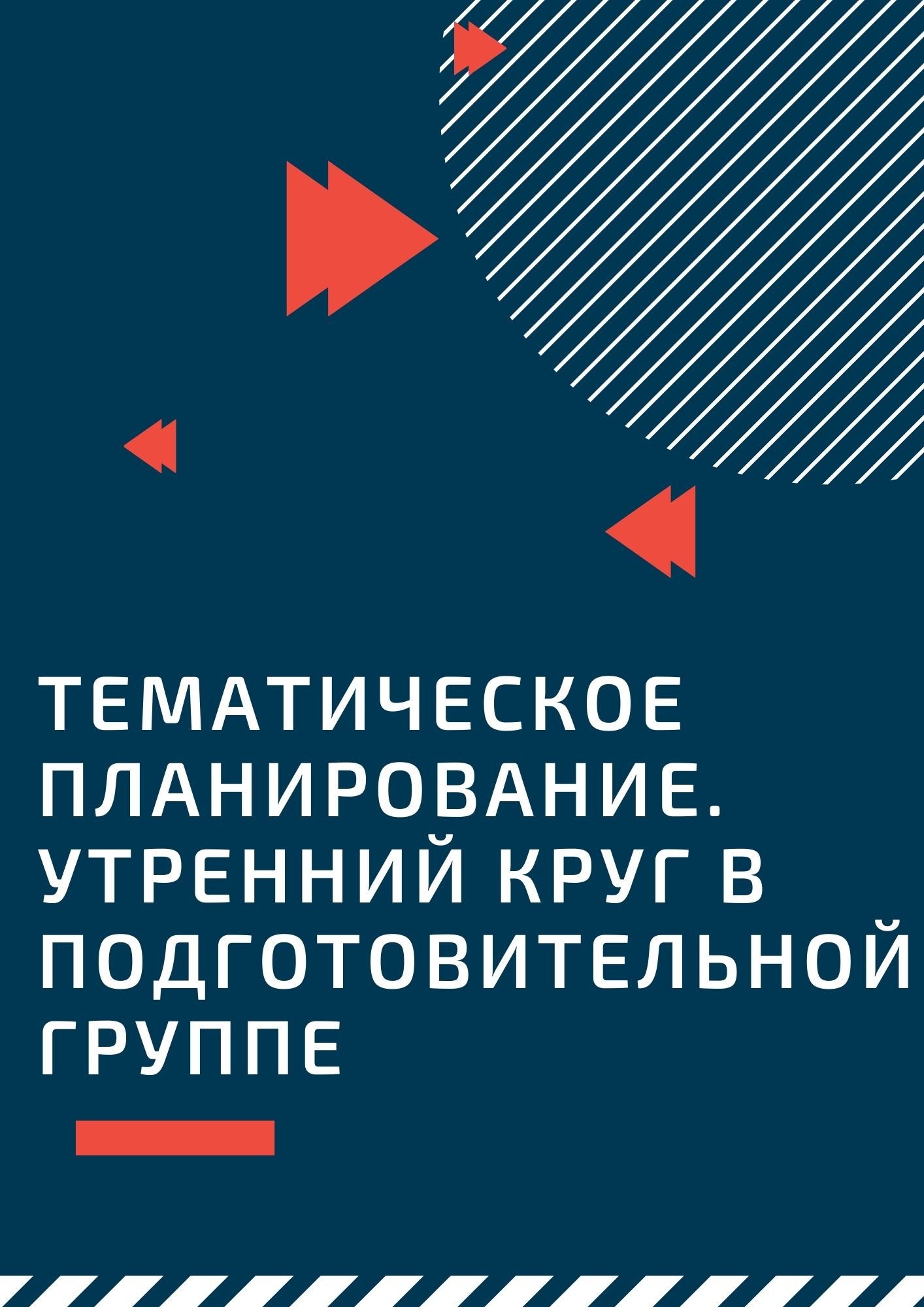 Тематическое планирование. Утренний круг в подготовительной группе |  Дефектология Проф