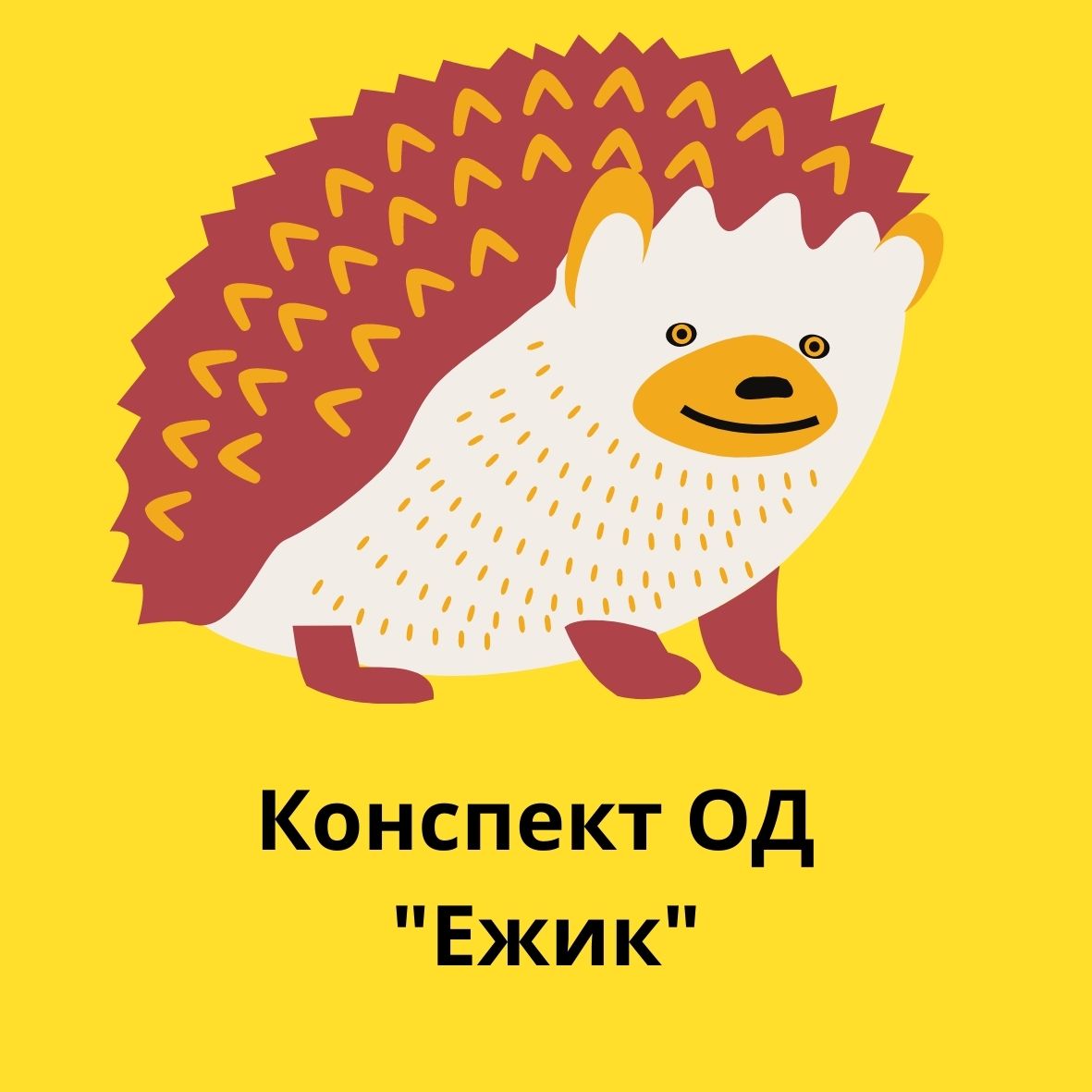 Конспект ОД 