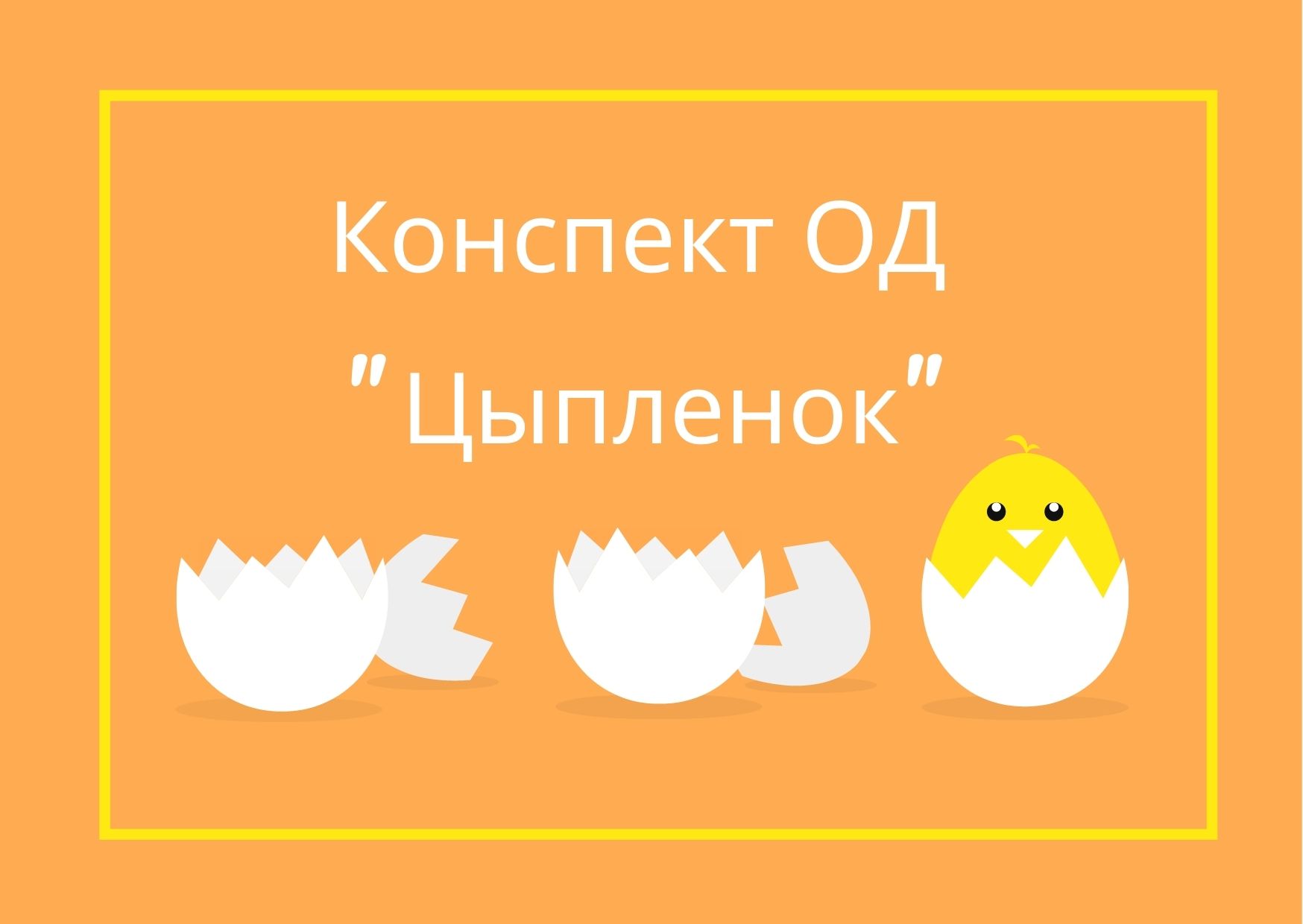 Конспект ОД 