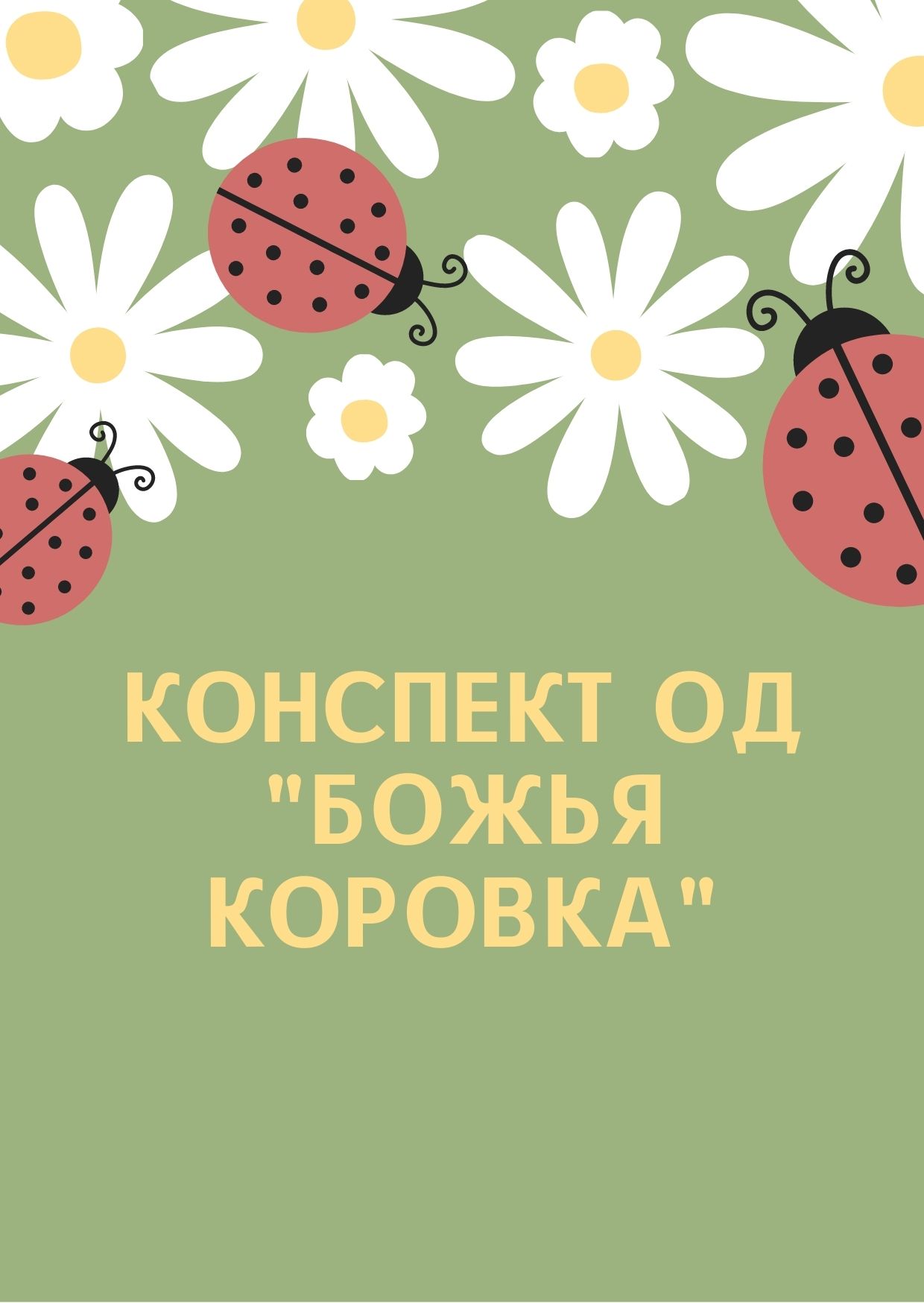 Конспект ОД 