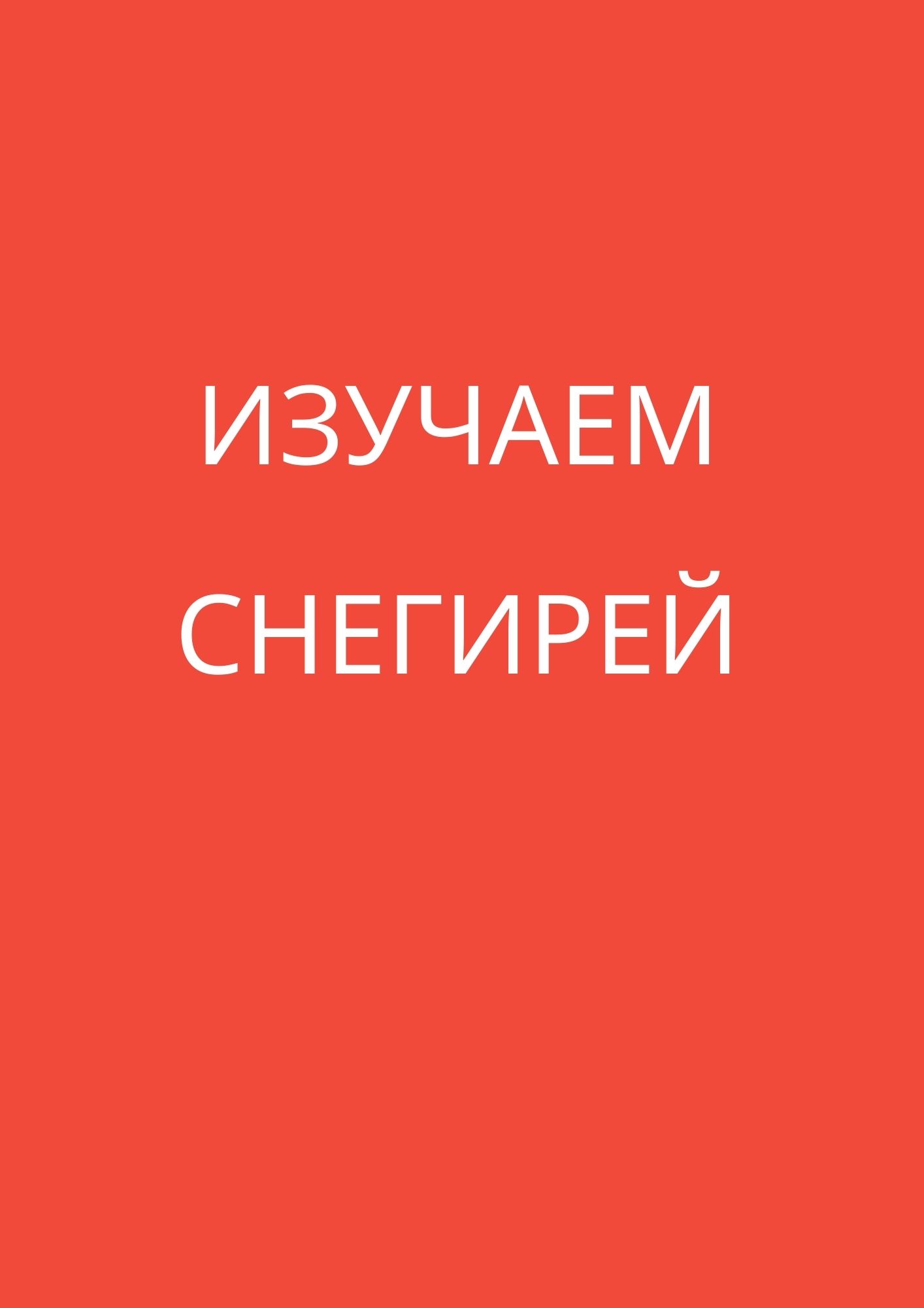 Изучаем снегирей