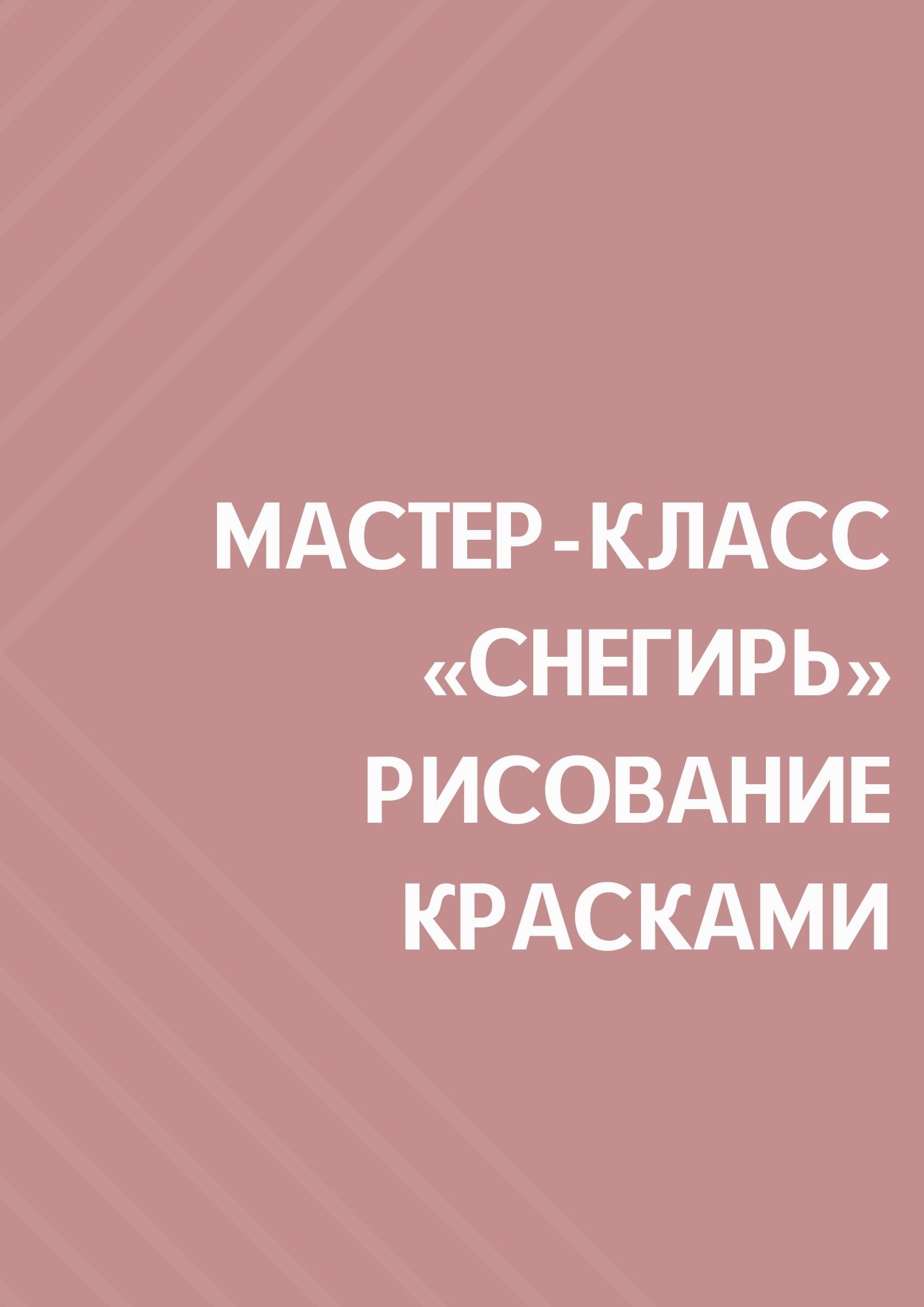 Мастер-класс «Снегирь» рисование красками