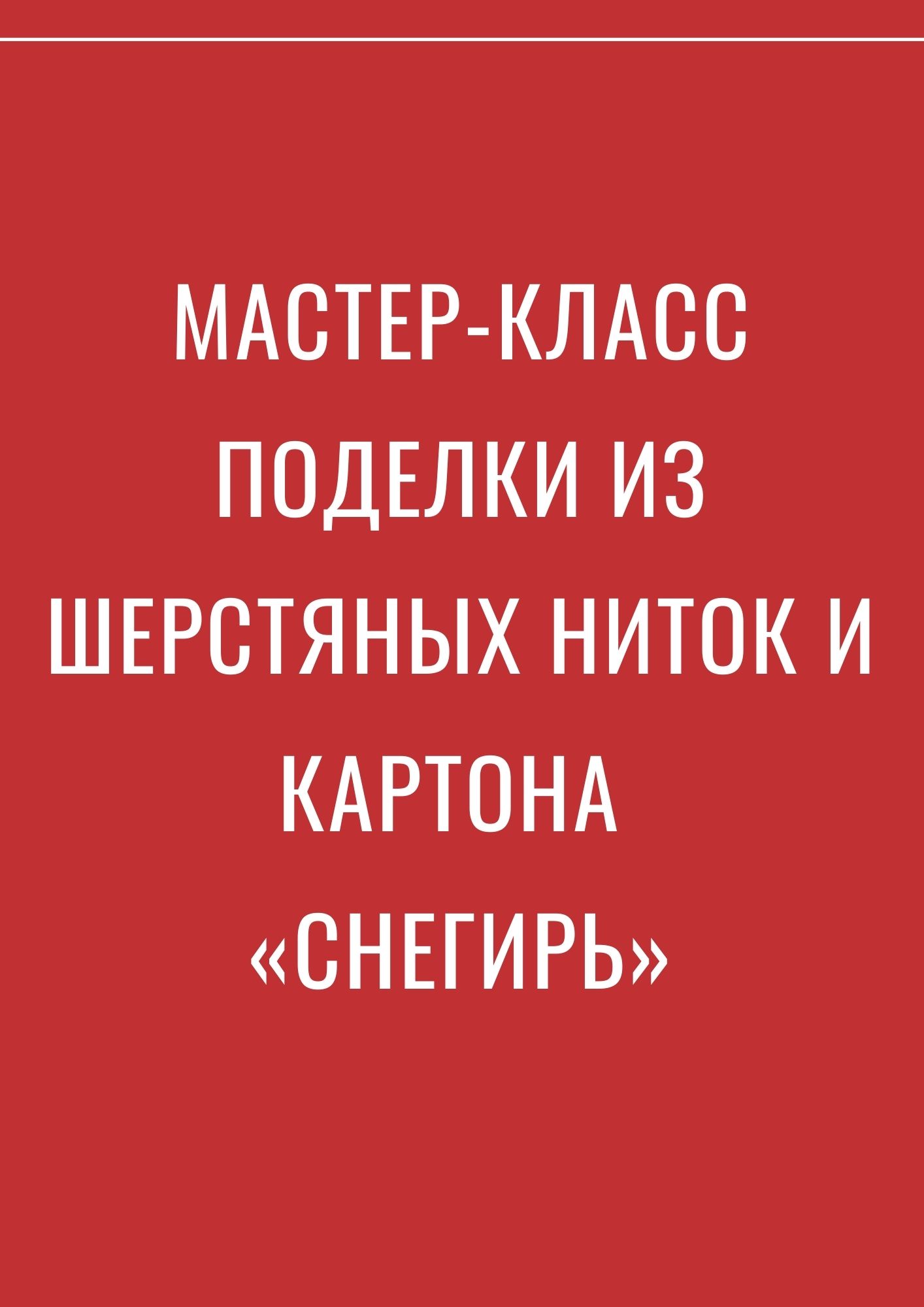 Мастер-класс поделки из шерстяных ниток и картона «Снегирь»