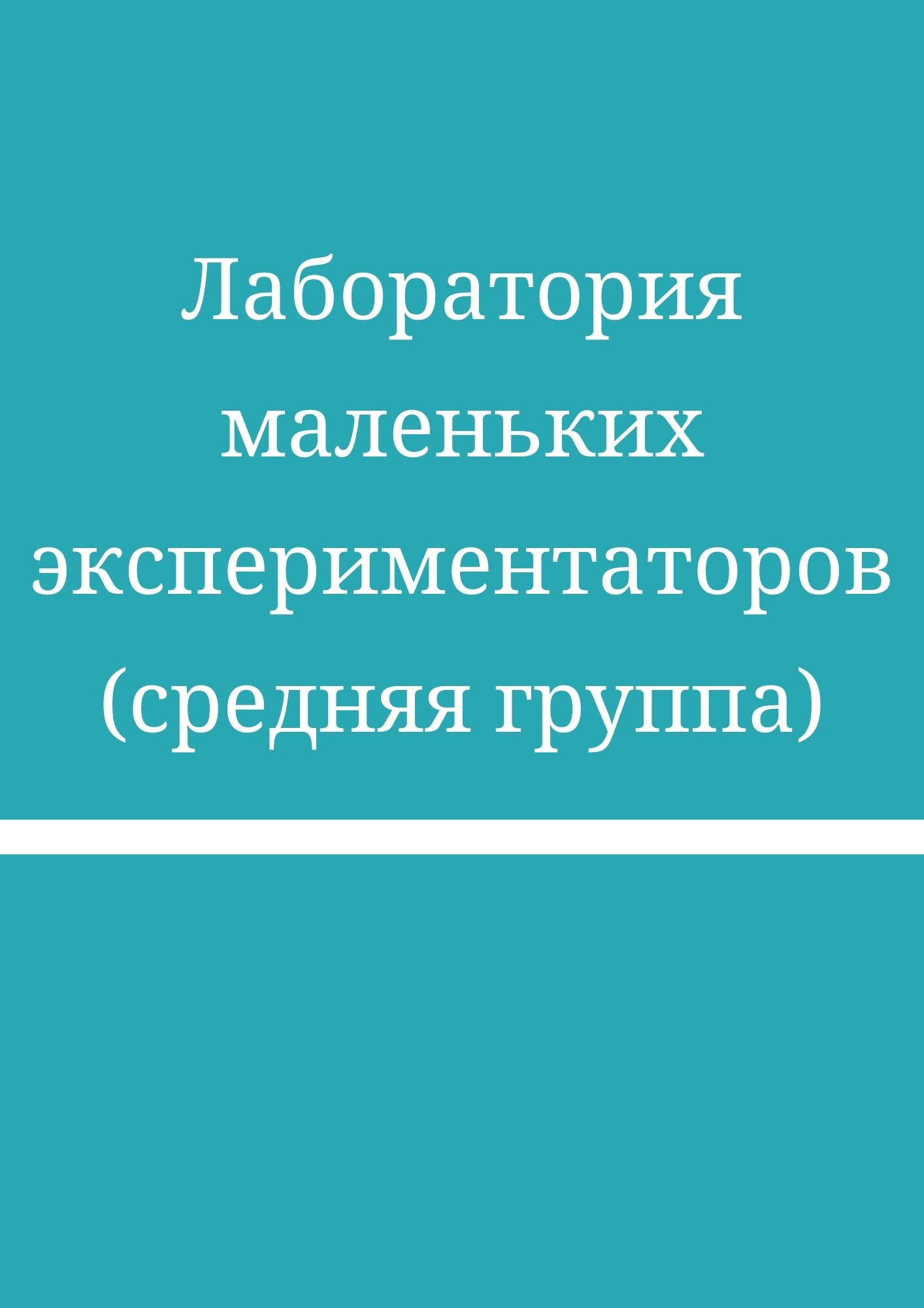 Лаборатория маленьких экспериментаторов (средняя группа)