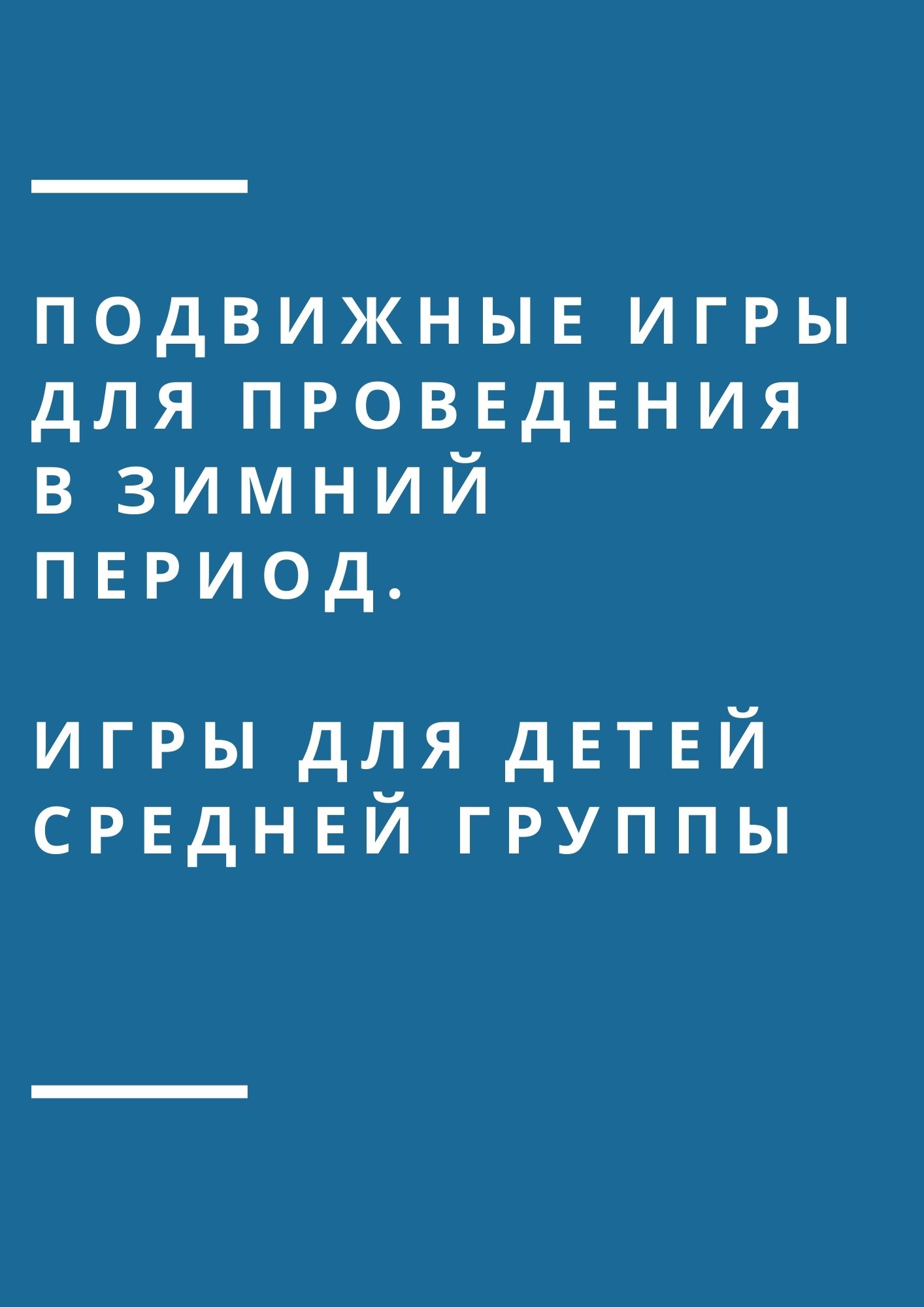 Подвижные игры для проведения в зимний период. Игры для детей средней группы  | Дефектология Проф