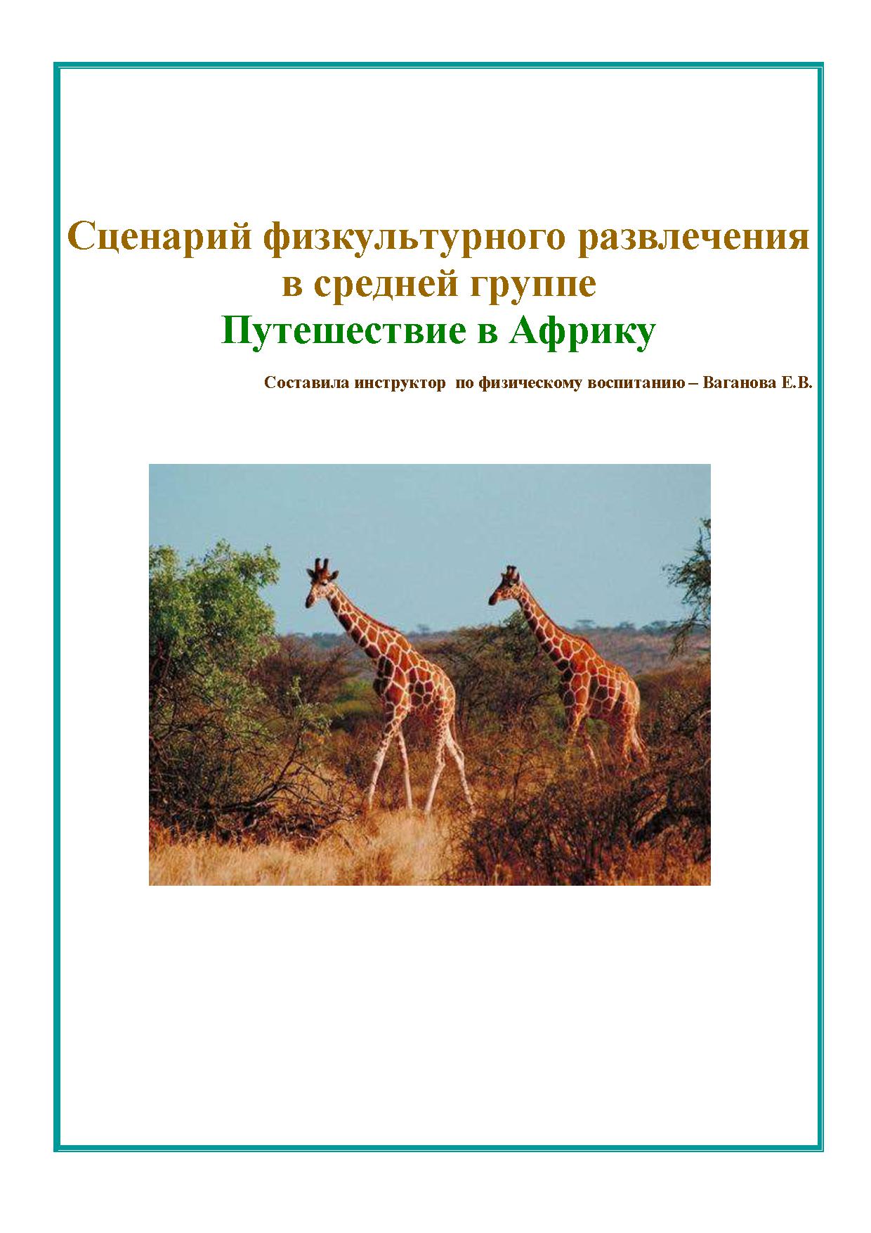 Сценарий физкультурного развлечения в средней группе 