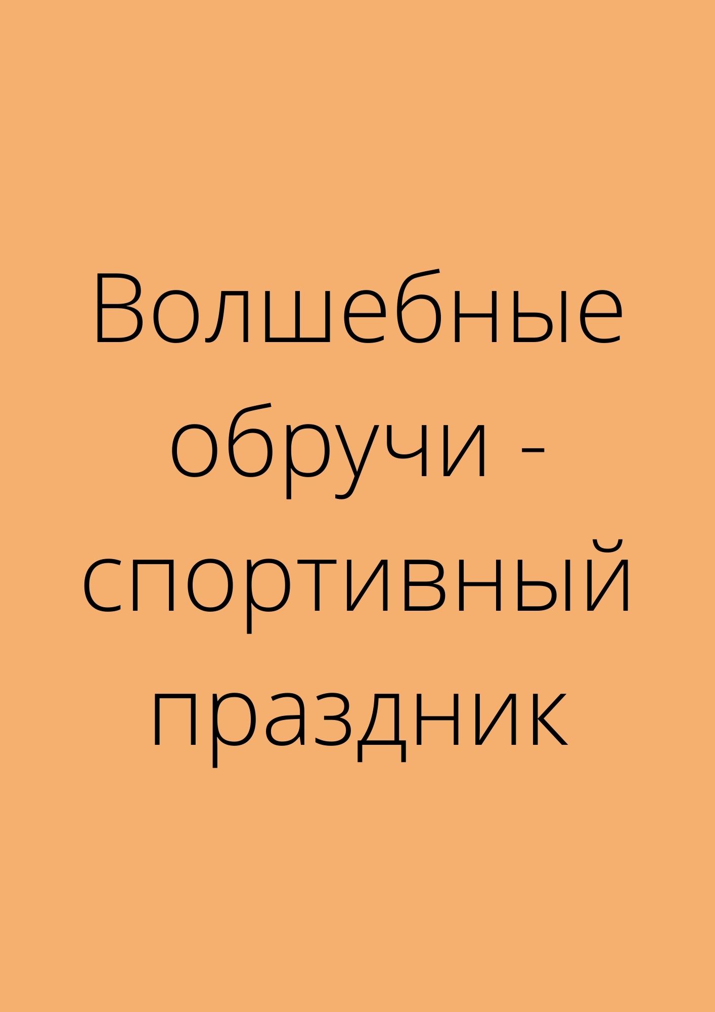 Волшебные обручи - спортивный праздник