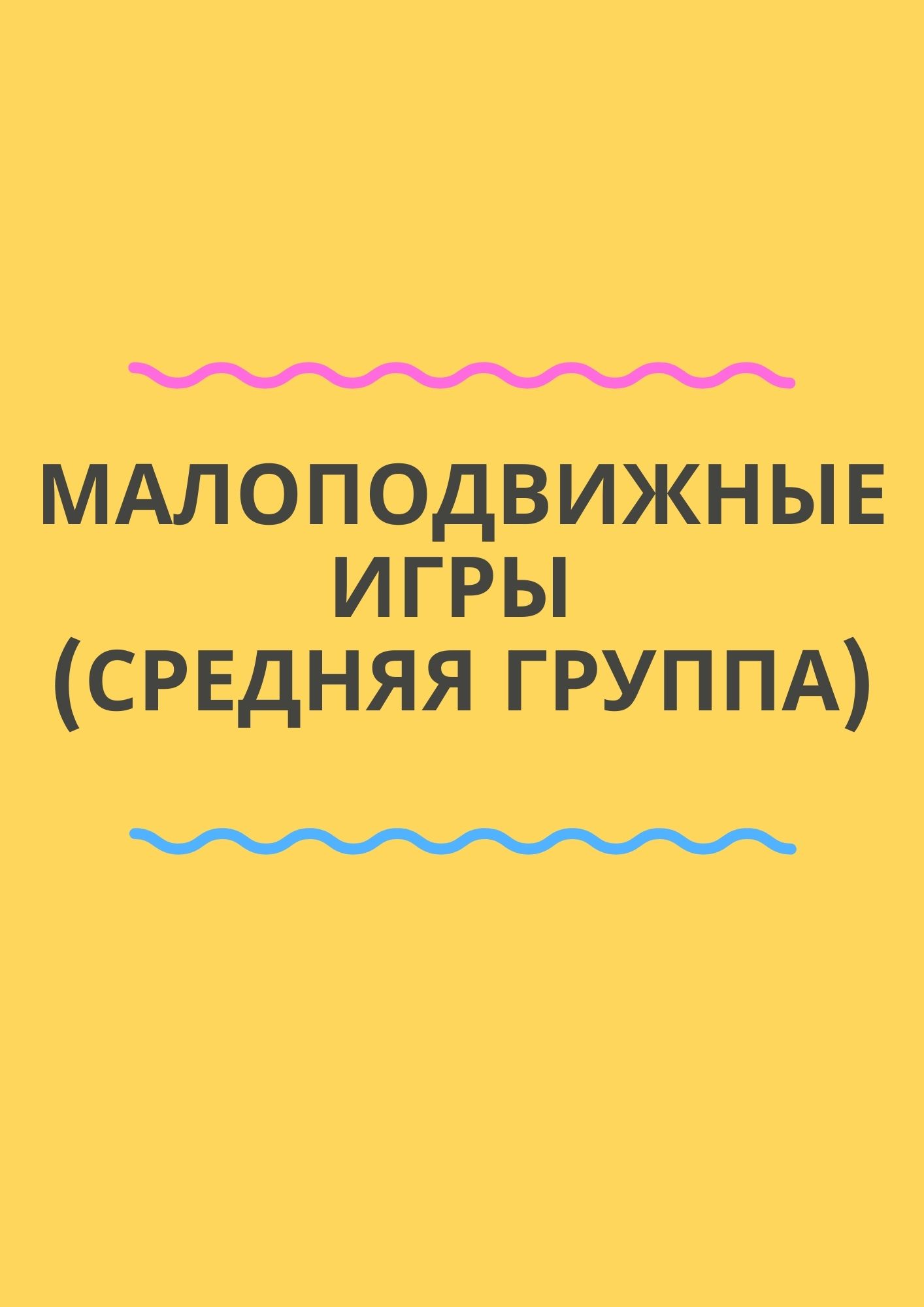 Малоподвижные игры (средняя группа)
