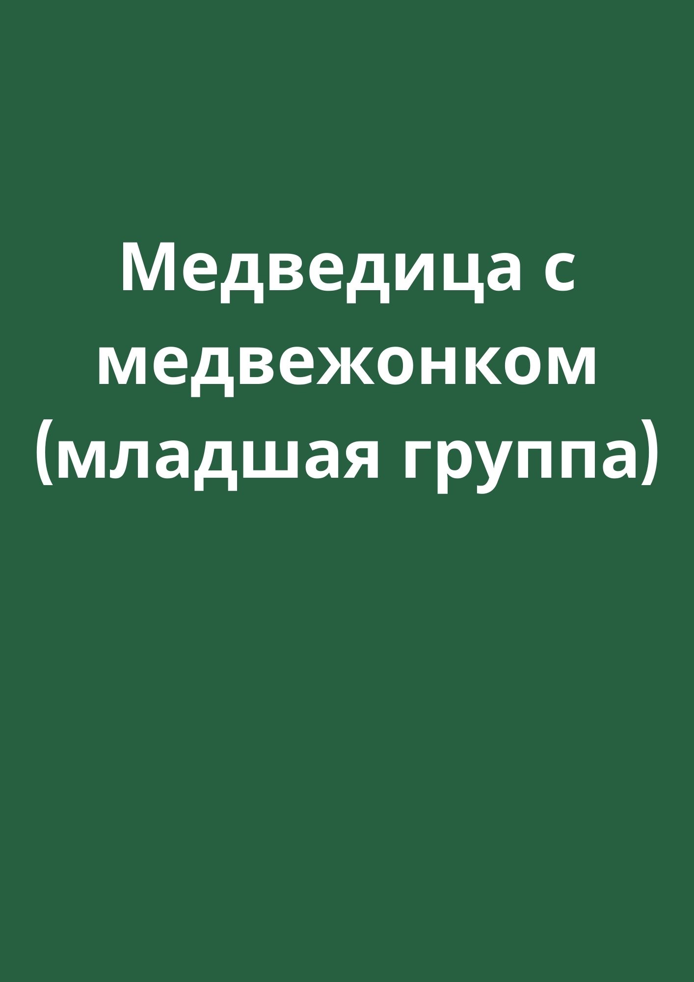 Медведица с медвежонком (младшая группа)